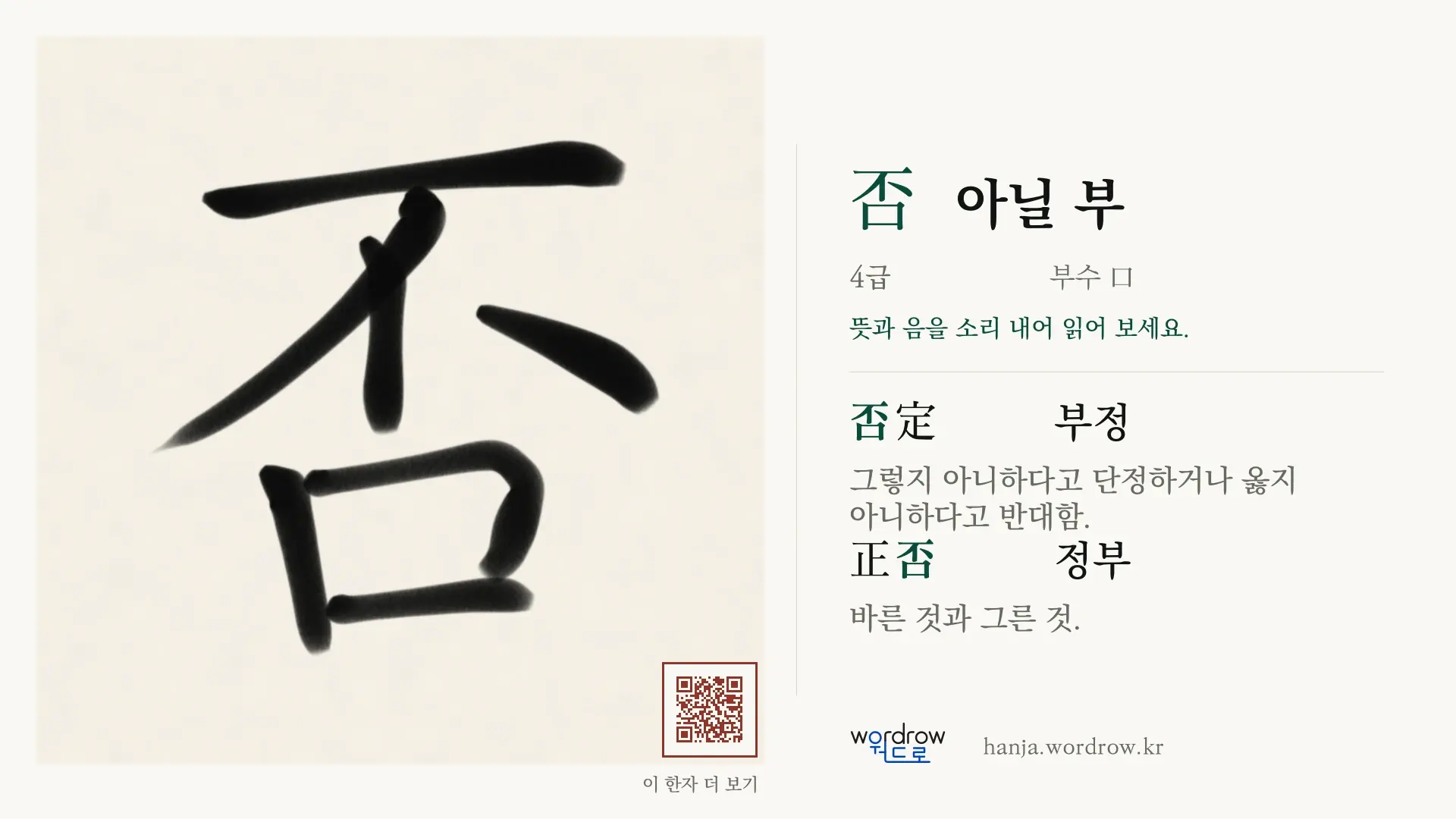 否 아닐 부 붓글씨 영상 미리보기