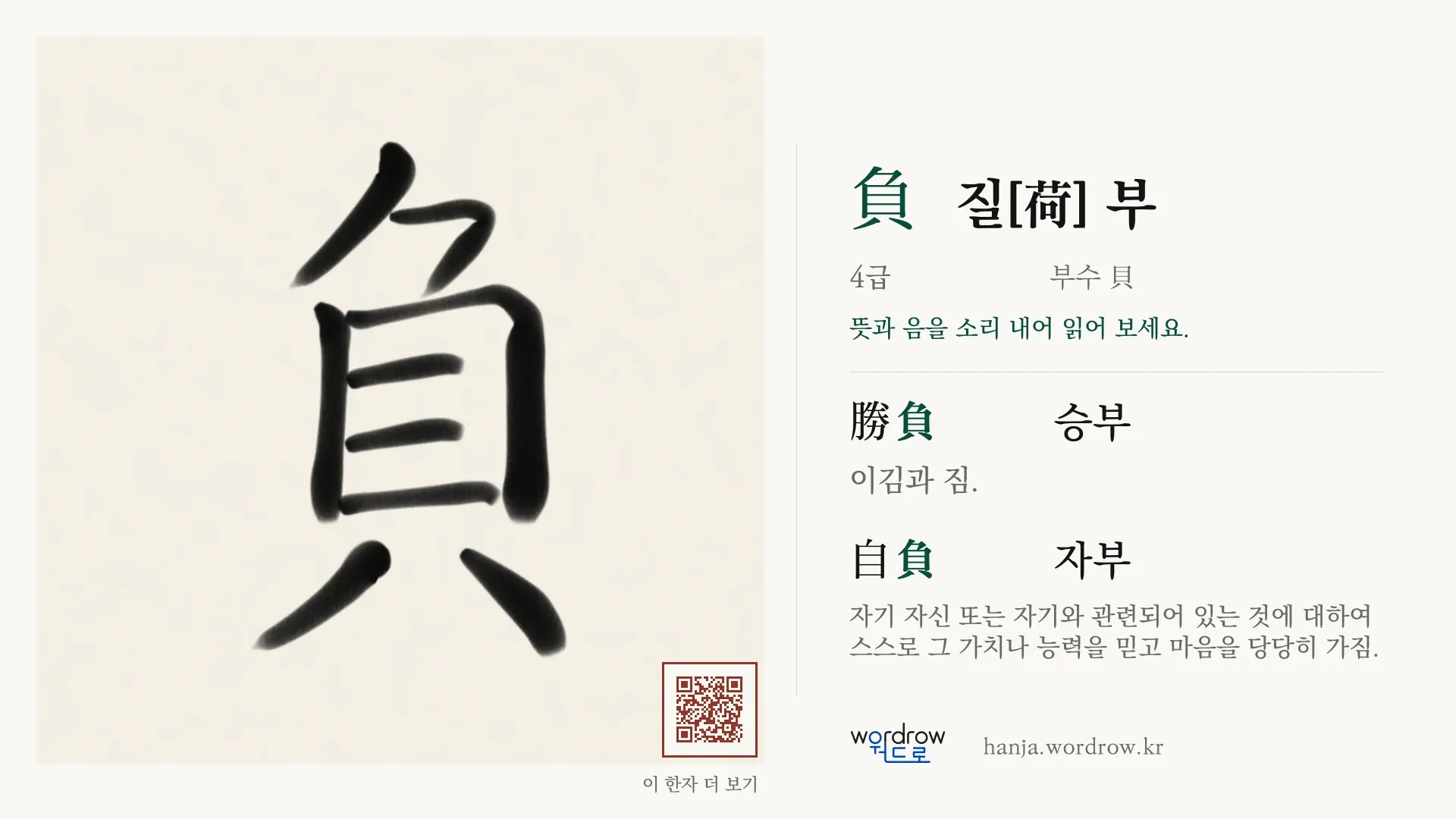負 질[荷] 부 붓글씨 영상 미리보기