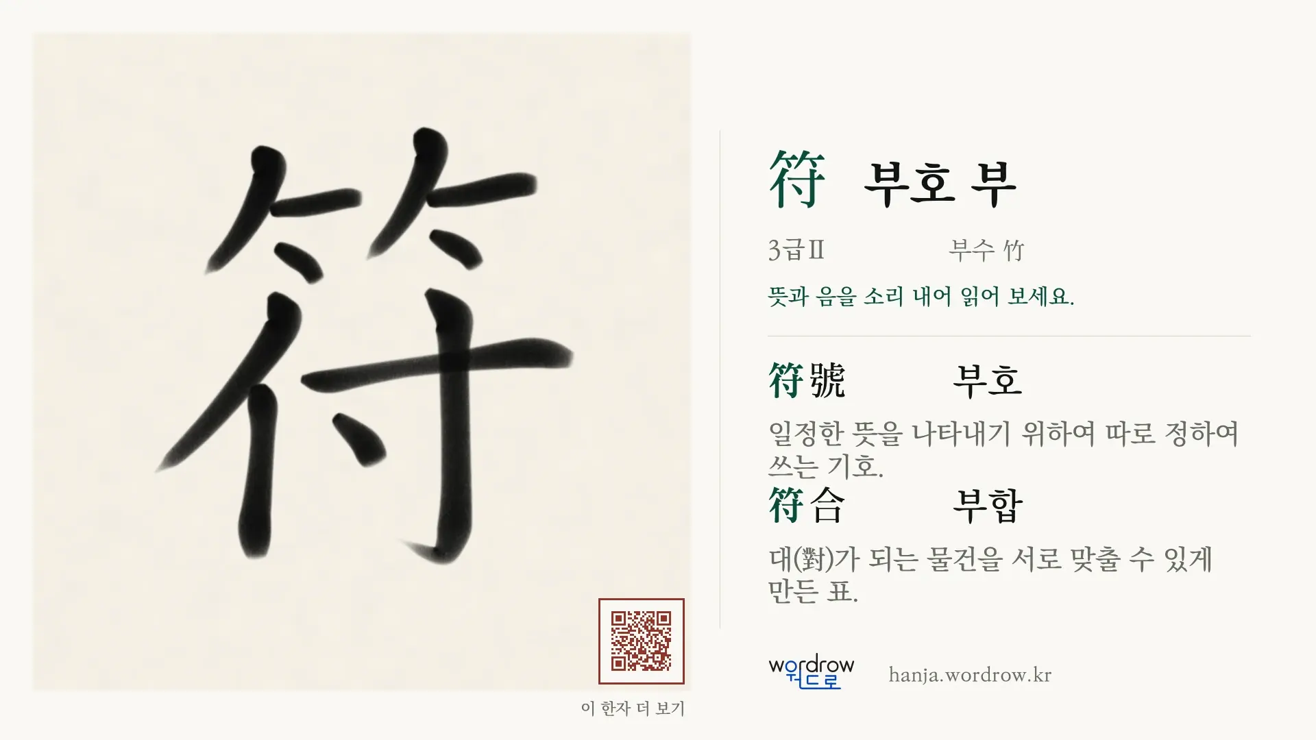 符 부호 부 붓글씨 영상 미리보기