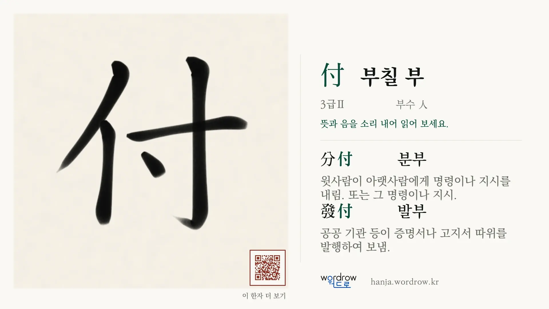 付 부칠 부 붓글씨 영상 미리보기