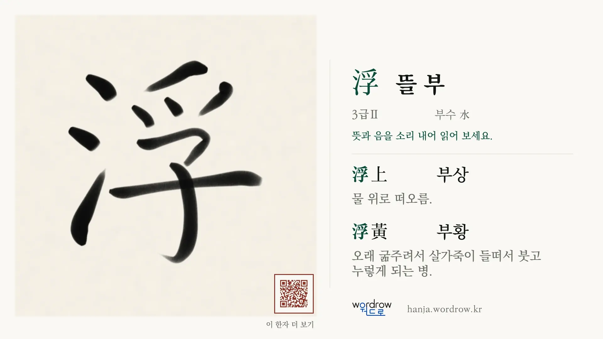 浮 뜰 부 붓글씨 영상 미리보기