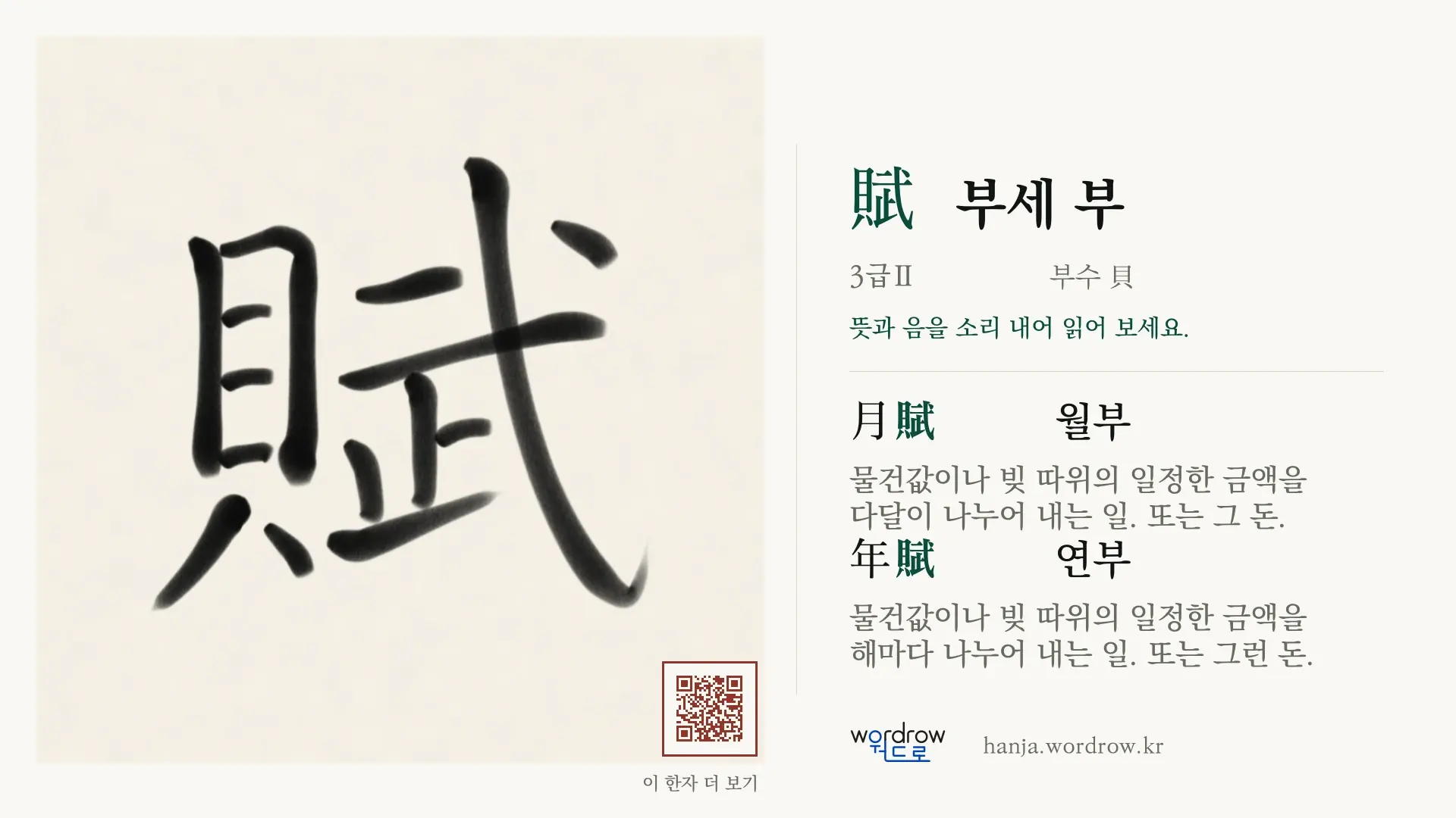 賦 부세 부 붓글씨 영상 미리보기