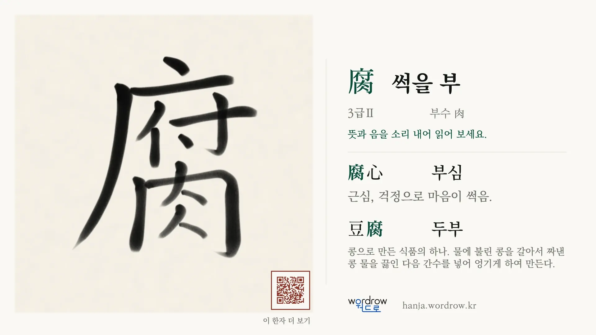 腐 썩을 부 붓글씨 영상 미리보기
