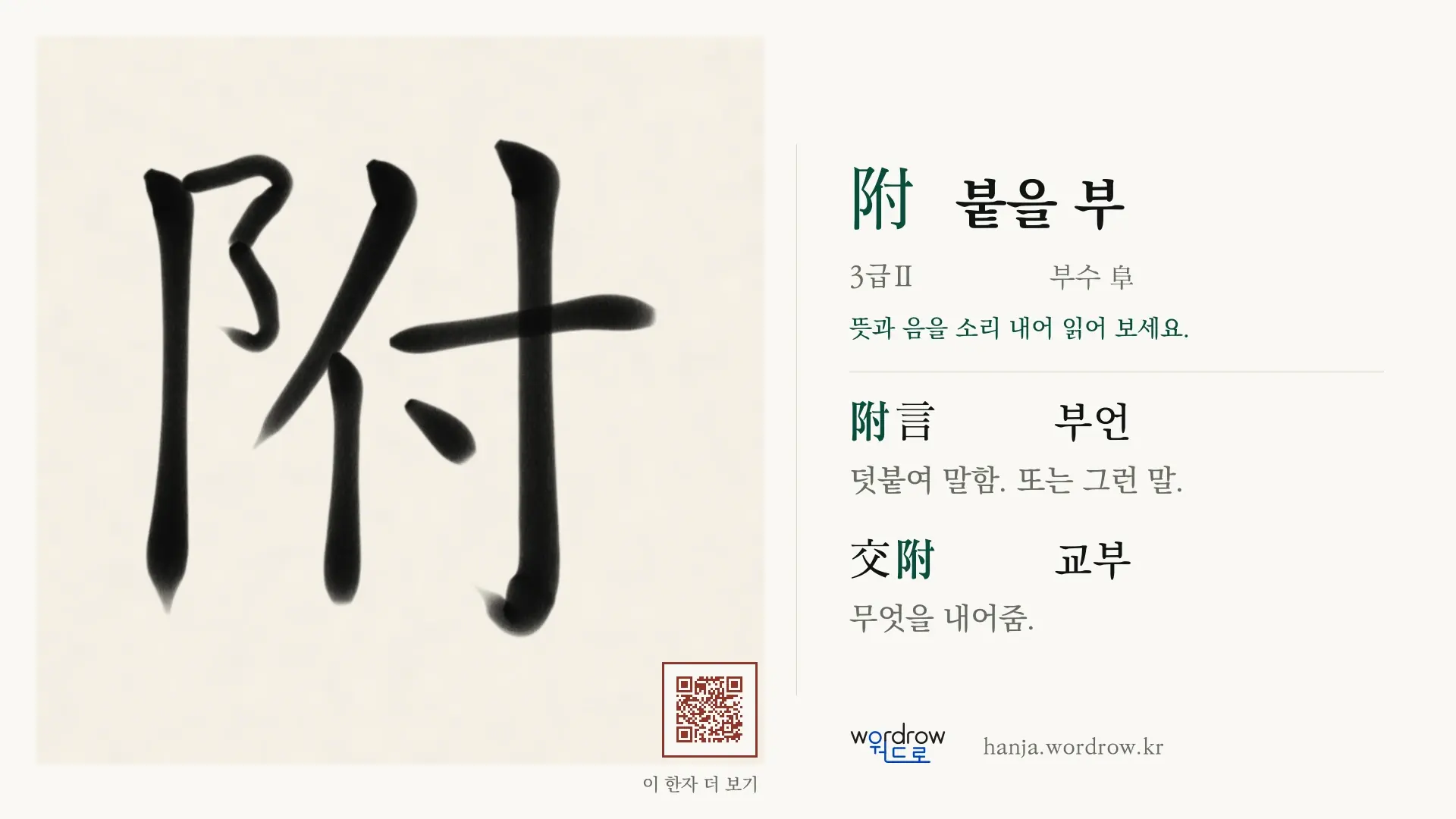 附 붙을 부 붓글씨 영상 미리보기