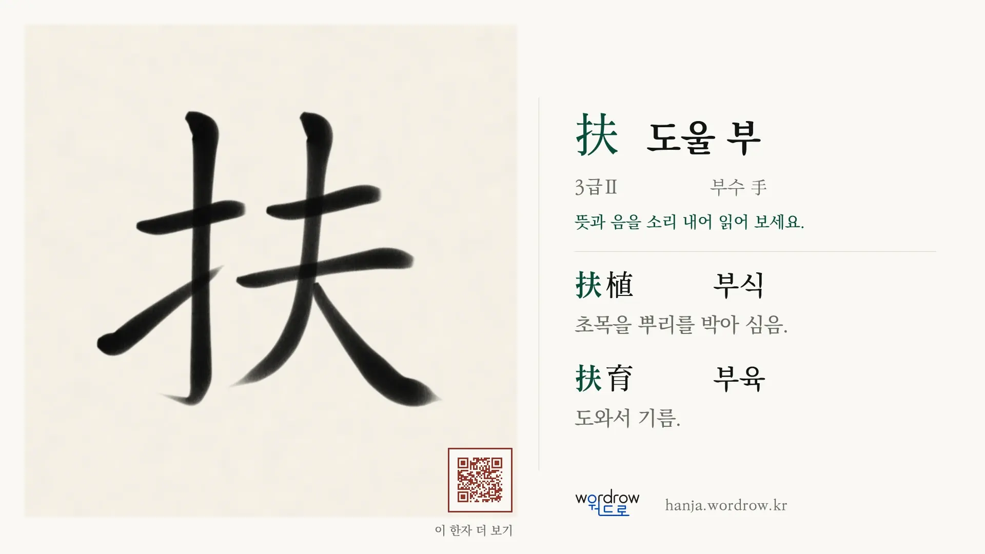 扶 도울 부 붓글씨 영상 미리보기