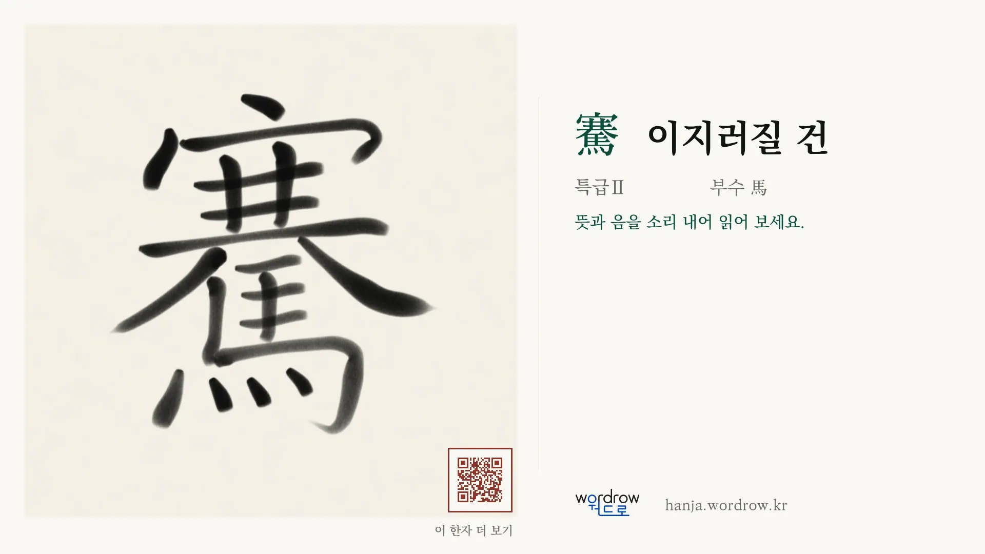 騫 이지러질 건 붓글씨 영상 미리보기