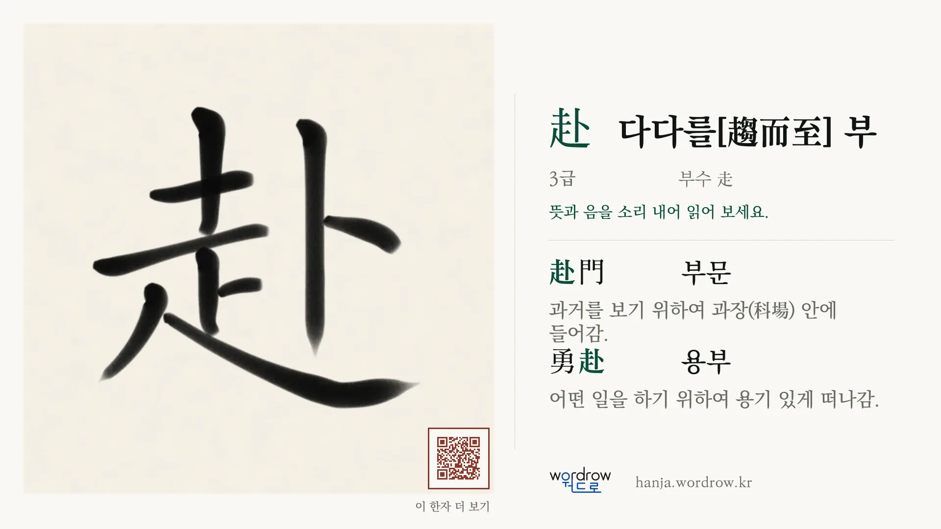 赴 다다를[趨而至] 부 붓글씨 영상 미리보기