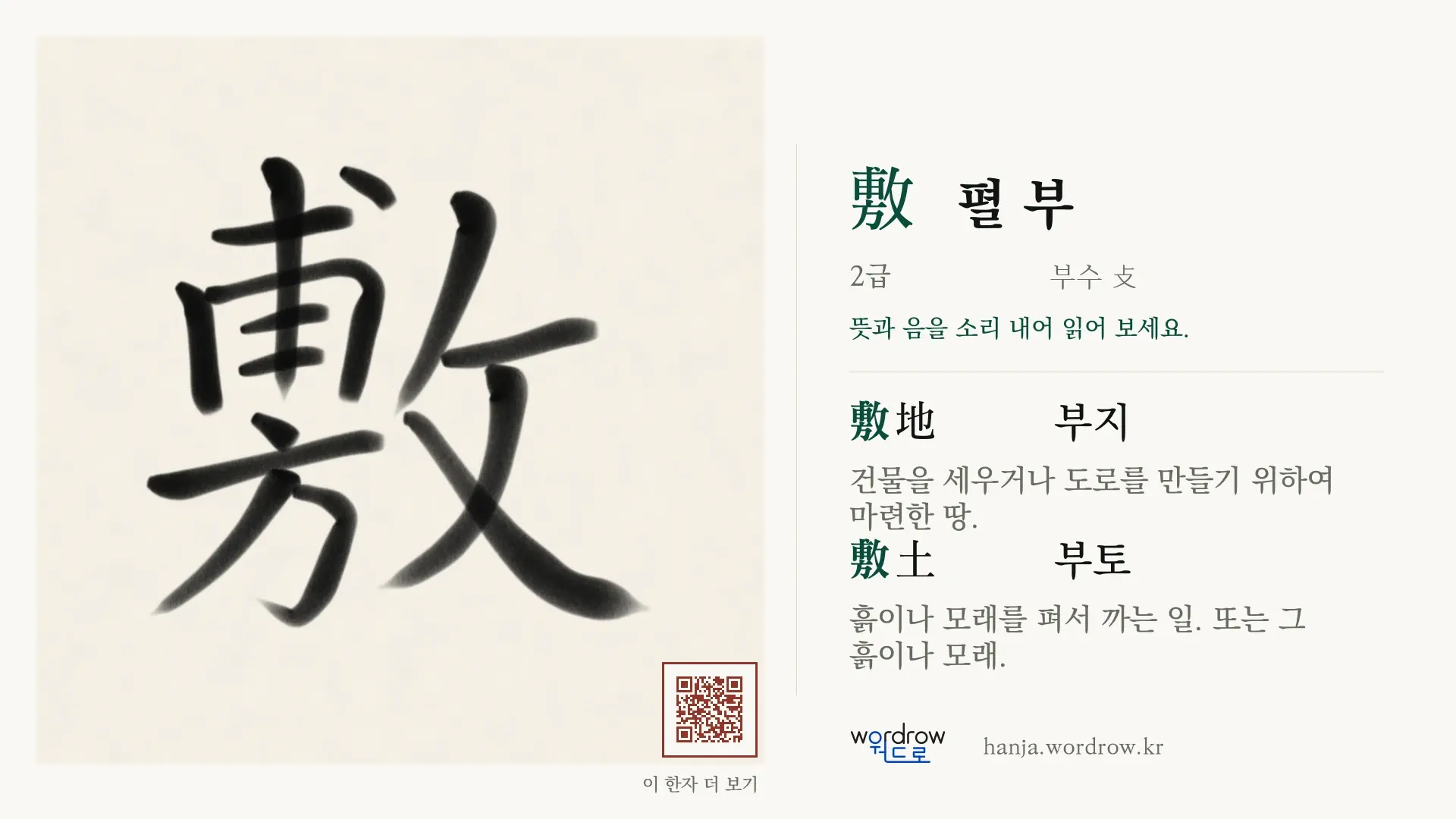 敷 펼 부 붓글씨 영상 미리보기