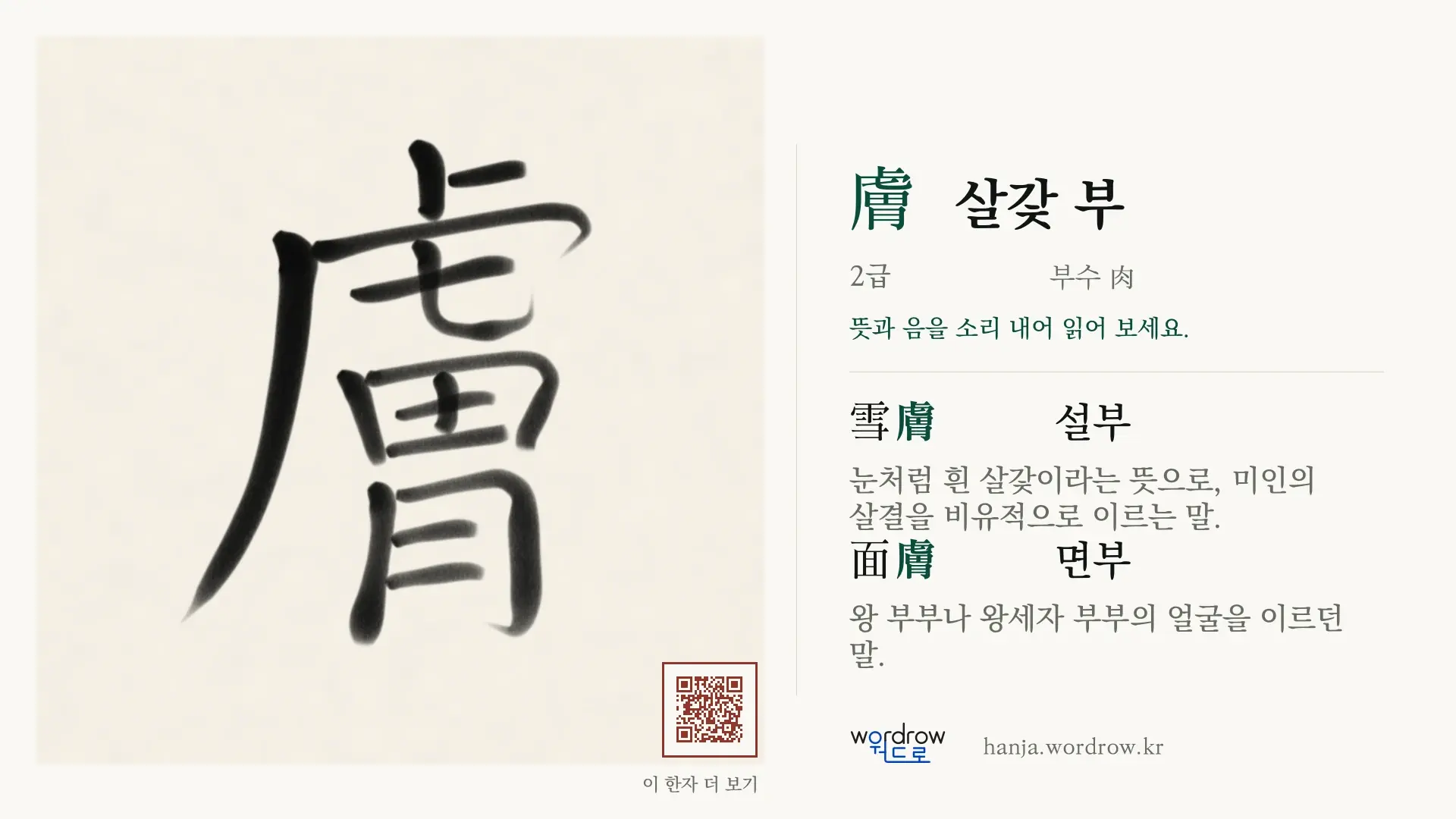 膚 살갗 부 붓글씨 영상 미리보기
