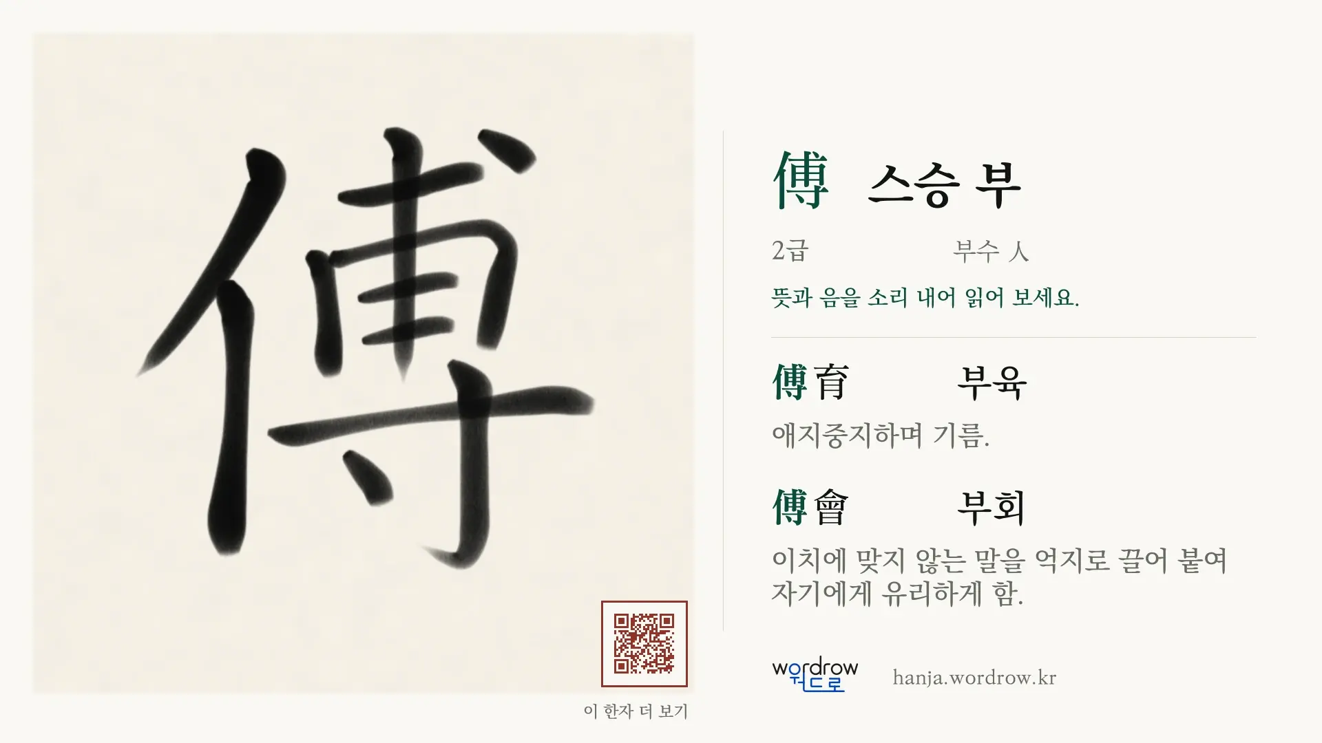 傅 스승 부 붓글씨 영상 미리보기