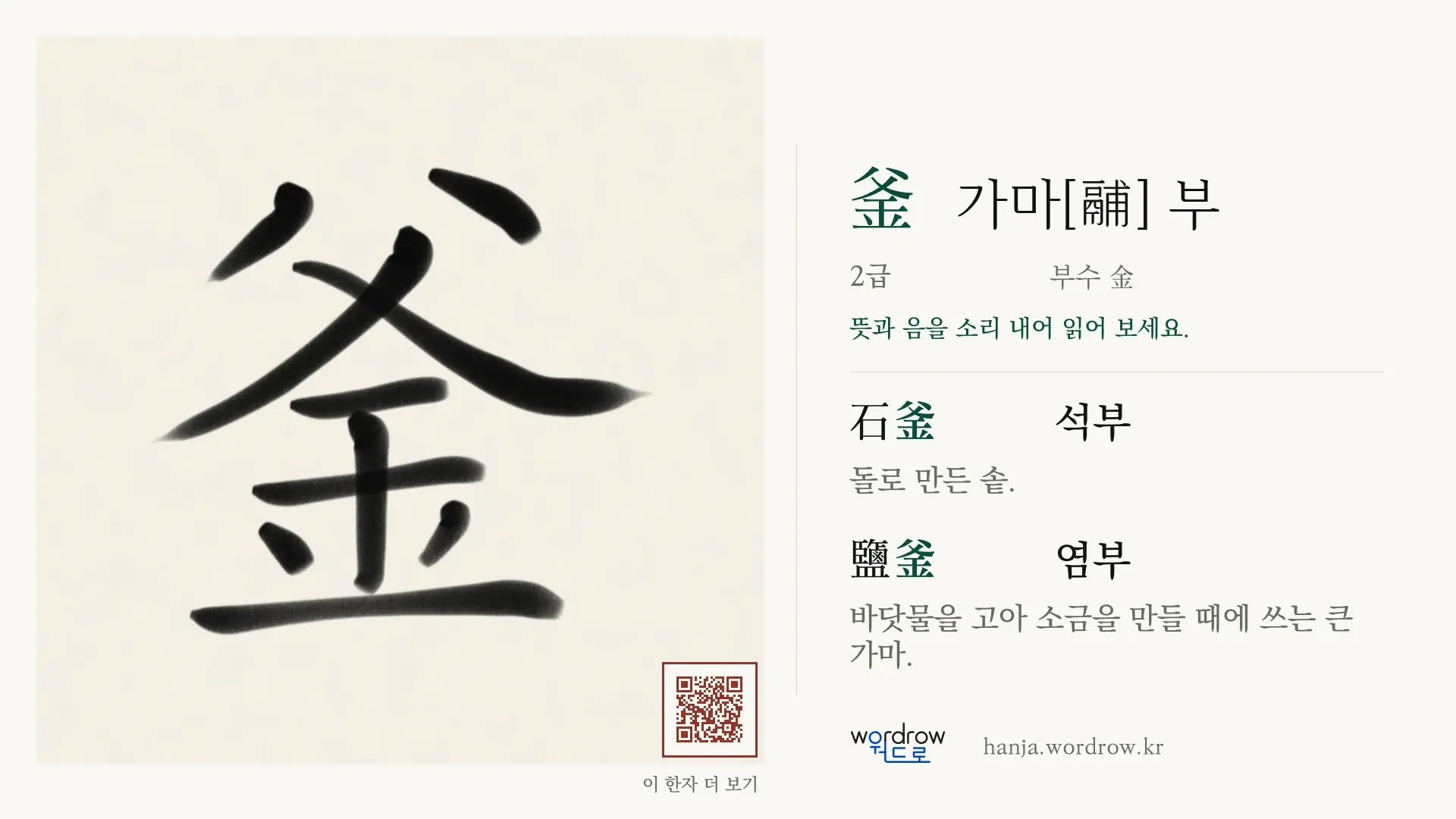 釜 가마[鬴] 부 붓글씨 영상 미리보기