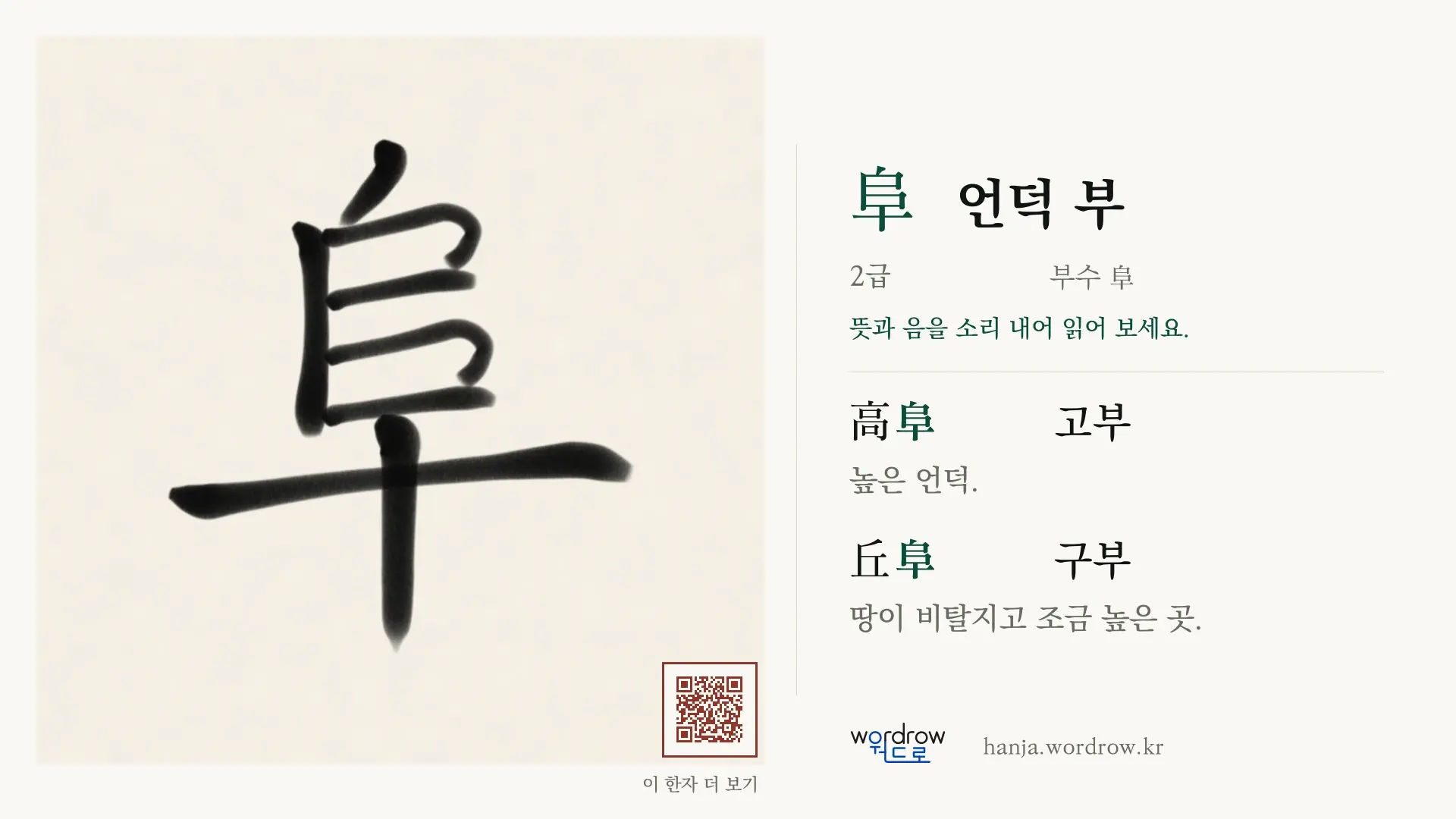 阜 언덕 부 붓글씨 영상 미리보기