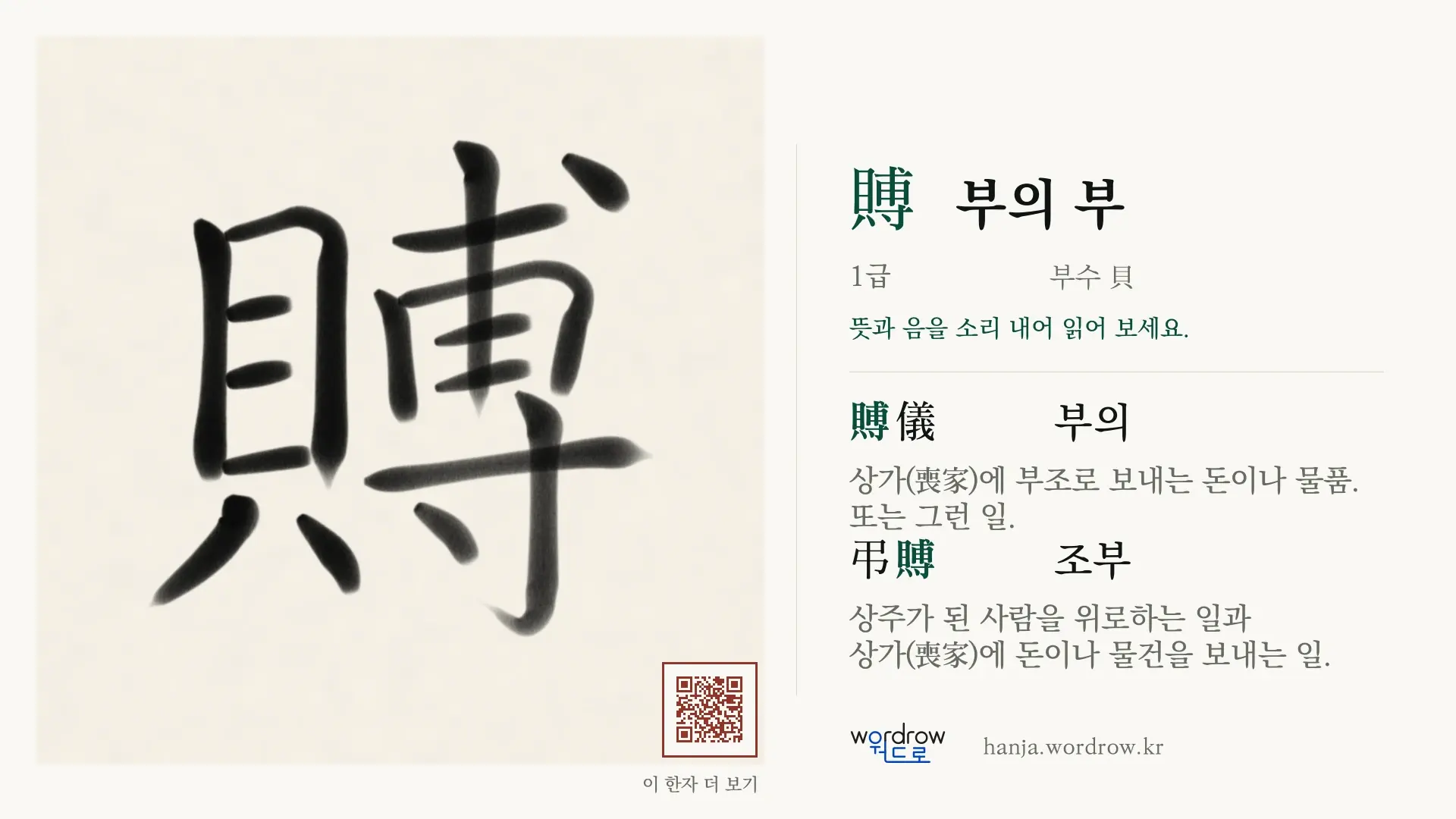 賻 부의 부 붓글씨 영상 미리보기