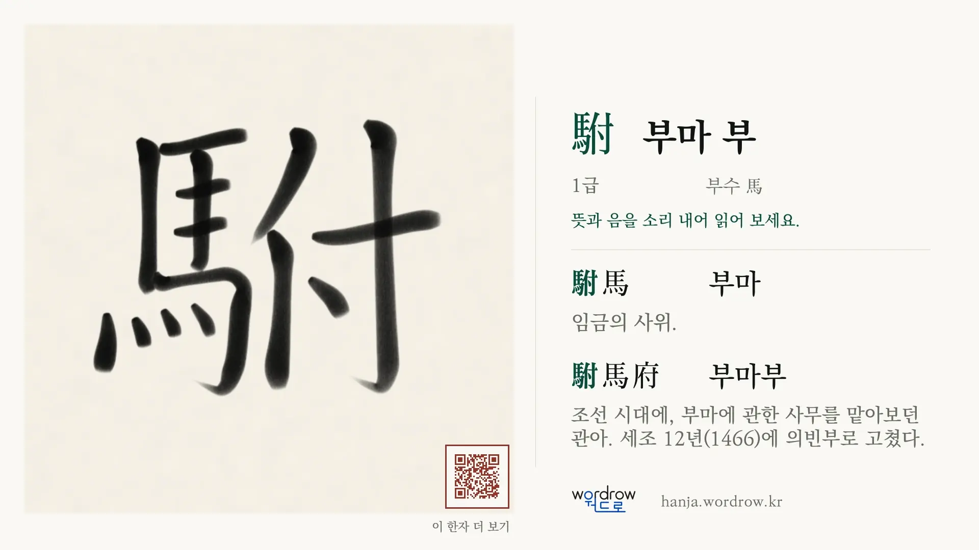 駙 부마 부 붓글씨 영상 미리보기