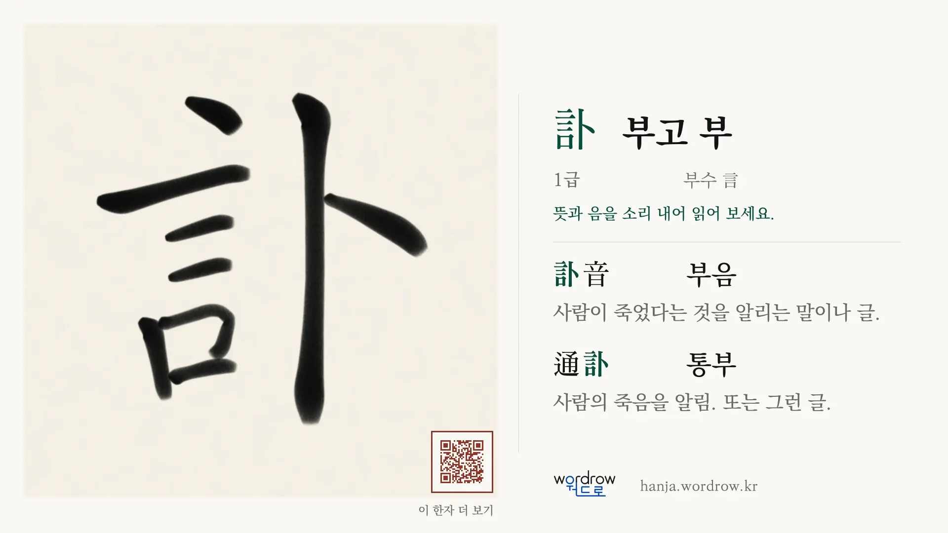 訃 부고 부 붓글씨 영상 미리보기
