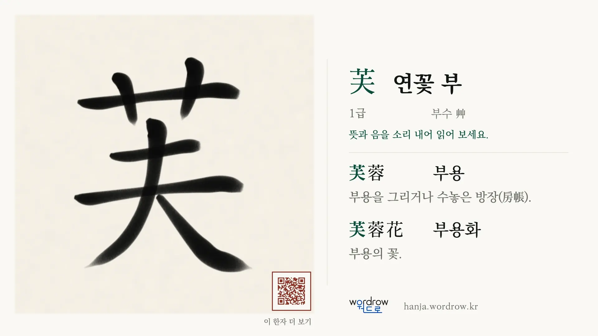 芙 연꽃 부 붓글씨 영상 미리보기