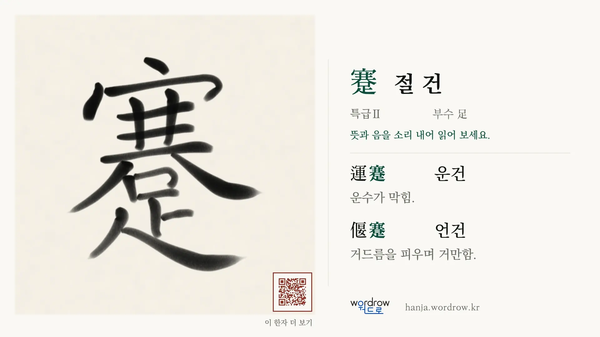 蹇 절 건 붓글씨 영상 미리보기
