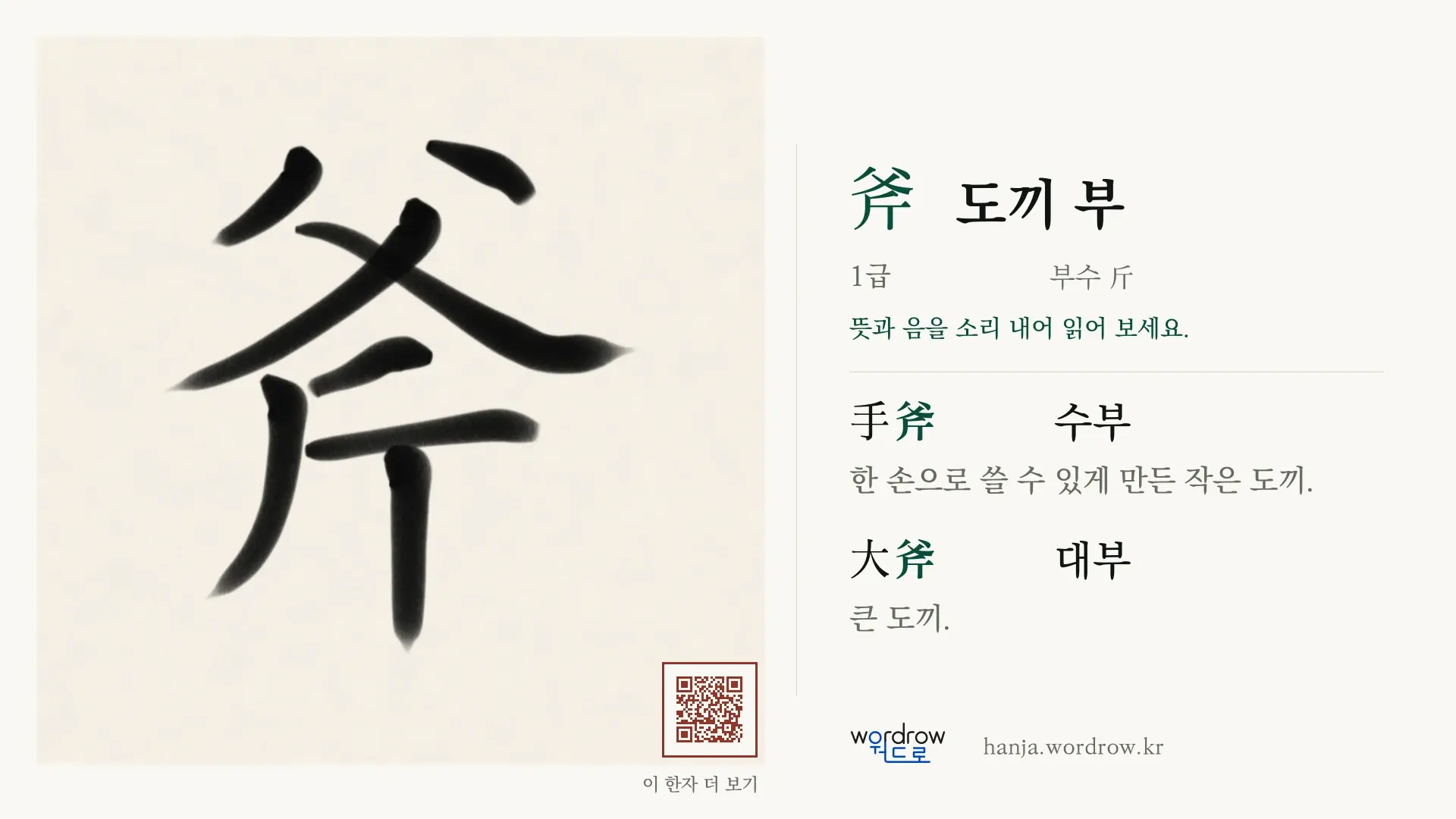 斧 도끼 부 붓글씨 영상 미리보기