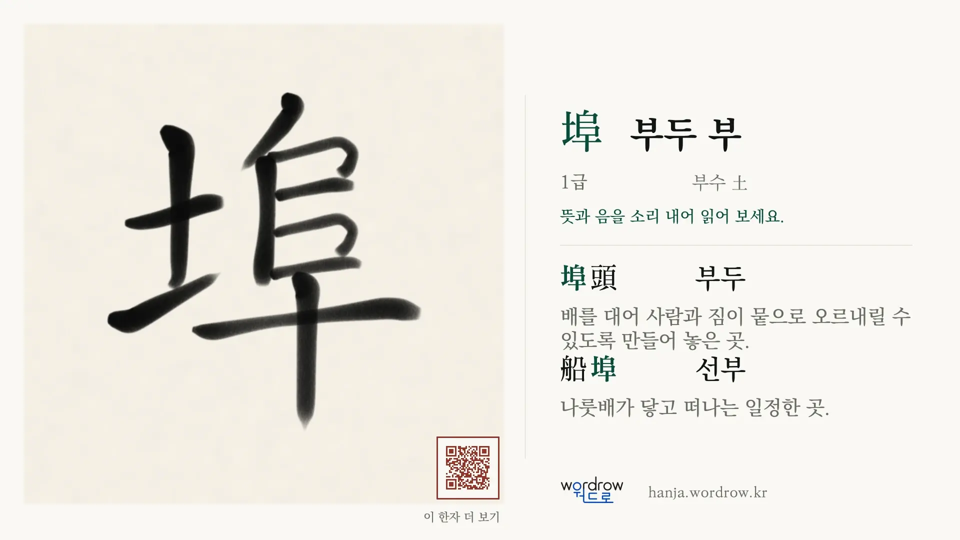 埠 부두 부 붓글씨 영상 미리보기