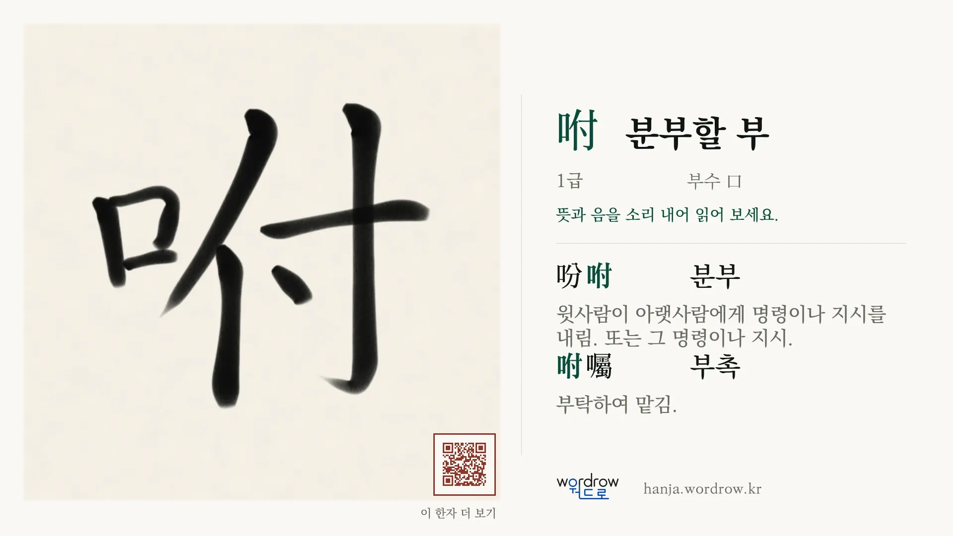 咐 분부할 부 붓글씨 영상 미리보기