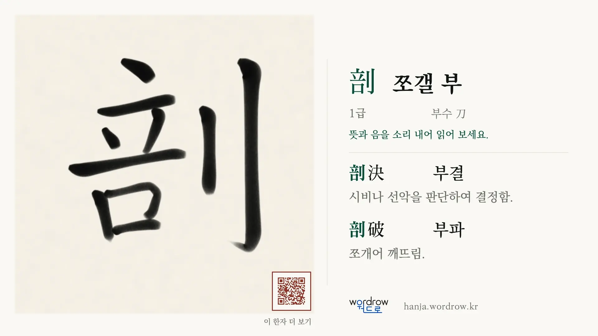 剖 쪼갤 부 붓글씨 영상 미리보기