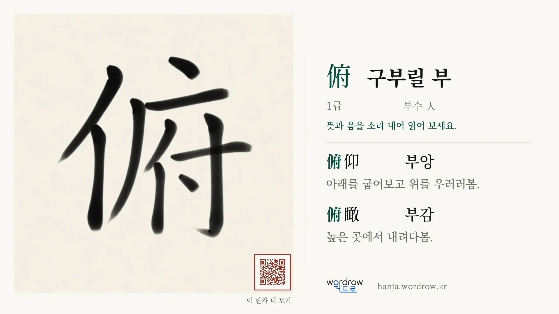 俯 구부릴 부 붓글씨 영상 미리보기