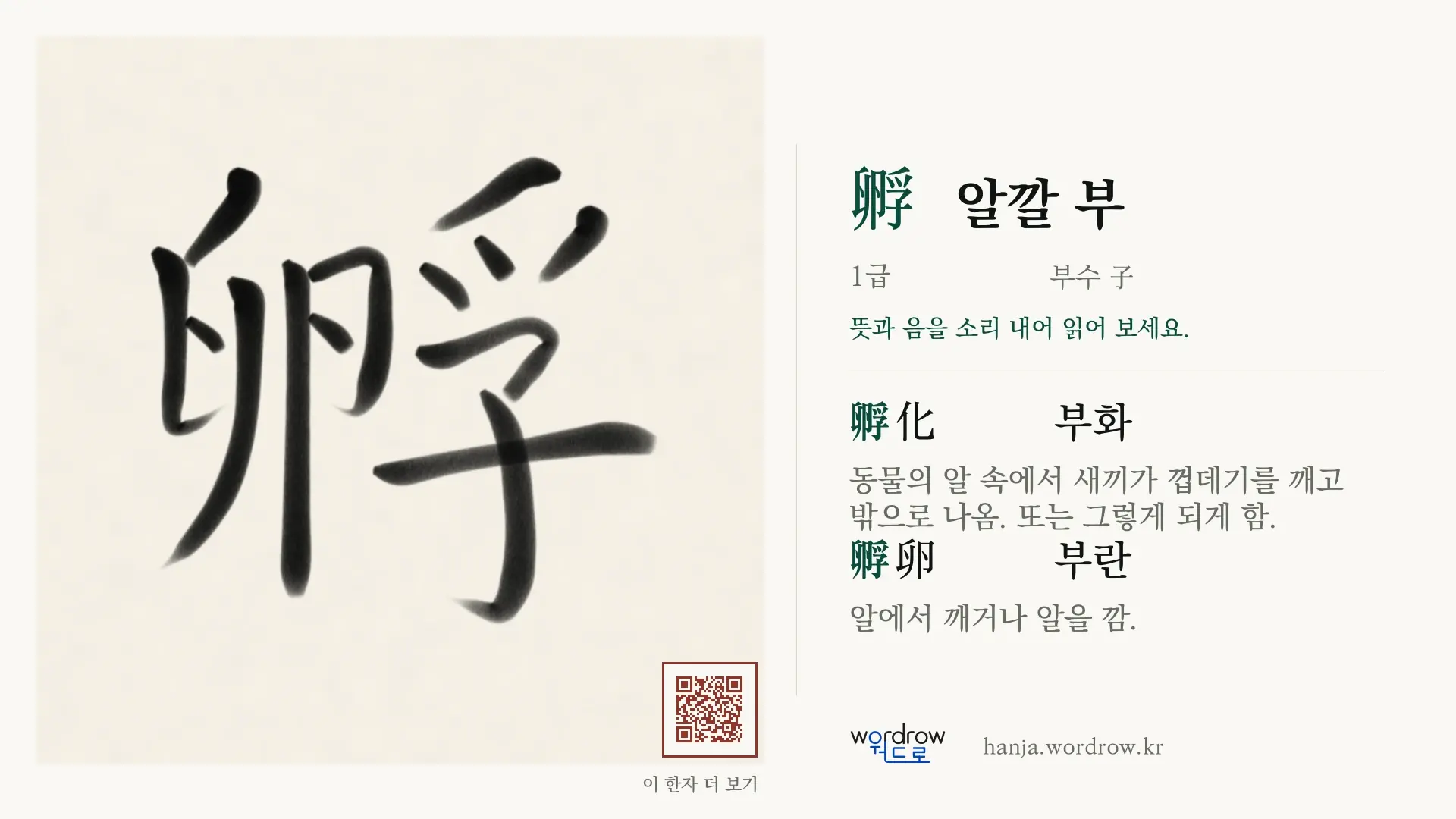 孵 알깔 부 붓글씨 영상 미리보기
