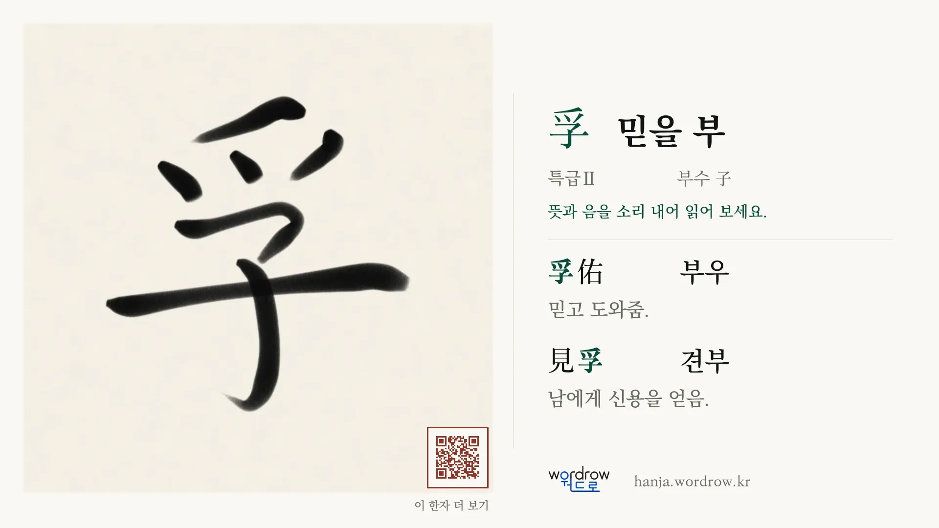 孚 믿을 부 붓글씨 영상 미리보기
