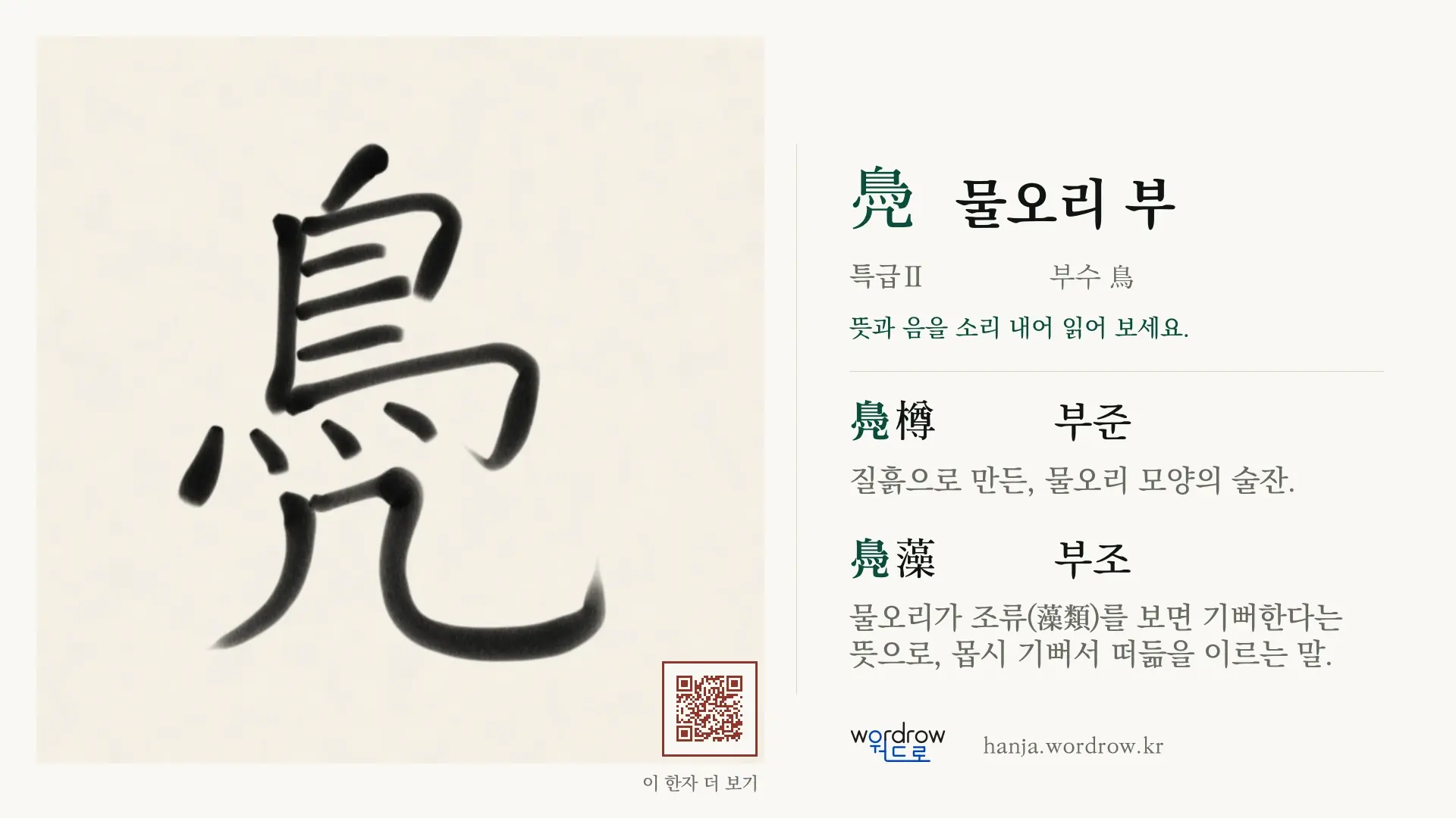 鳧 물오리 부 붓글씨 영상 미리보기