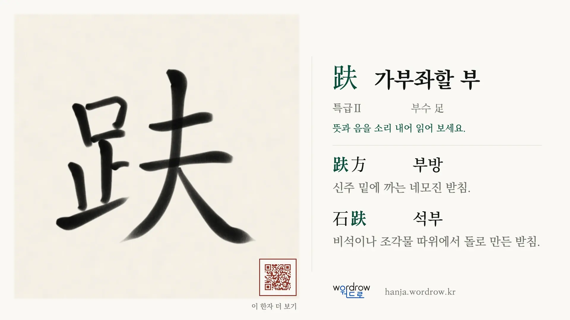 趺 가부좌할 부 붓글씨 영상 미리보기