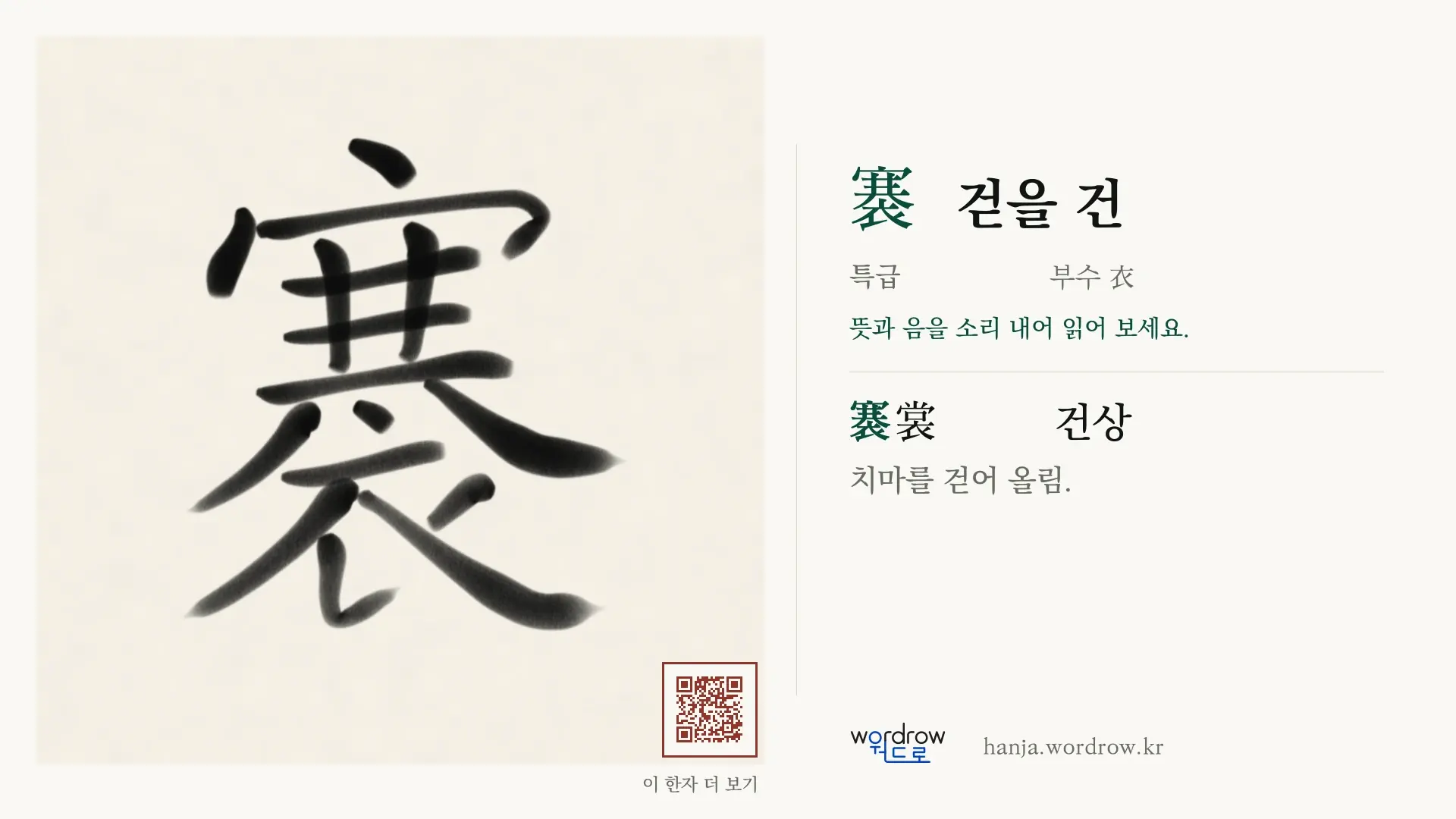 褰 걷을 건 붓글씨 영상 미리보기