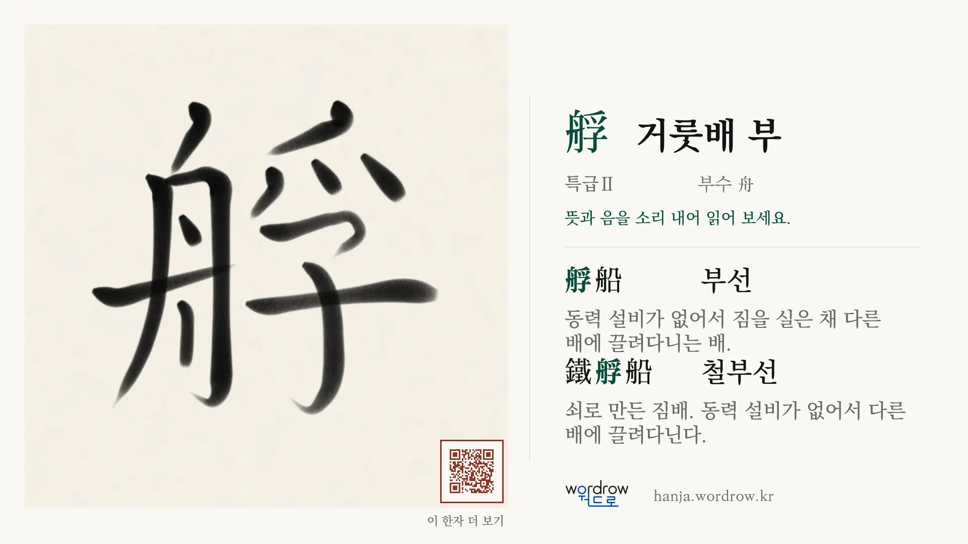 艀 거룻배 부 붓글씨 영상 미리보기