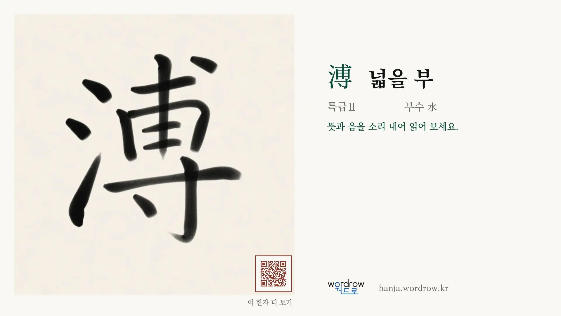 溥 넓을 부 붓글씨 영상 미리보기