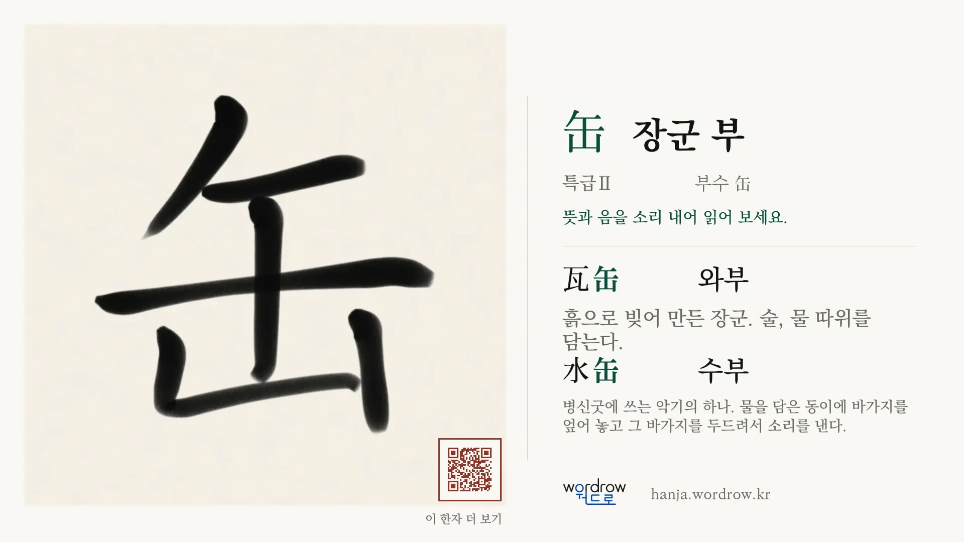 缶 장군 부 붓글씨 영상 미리보기