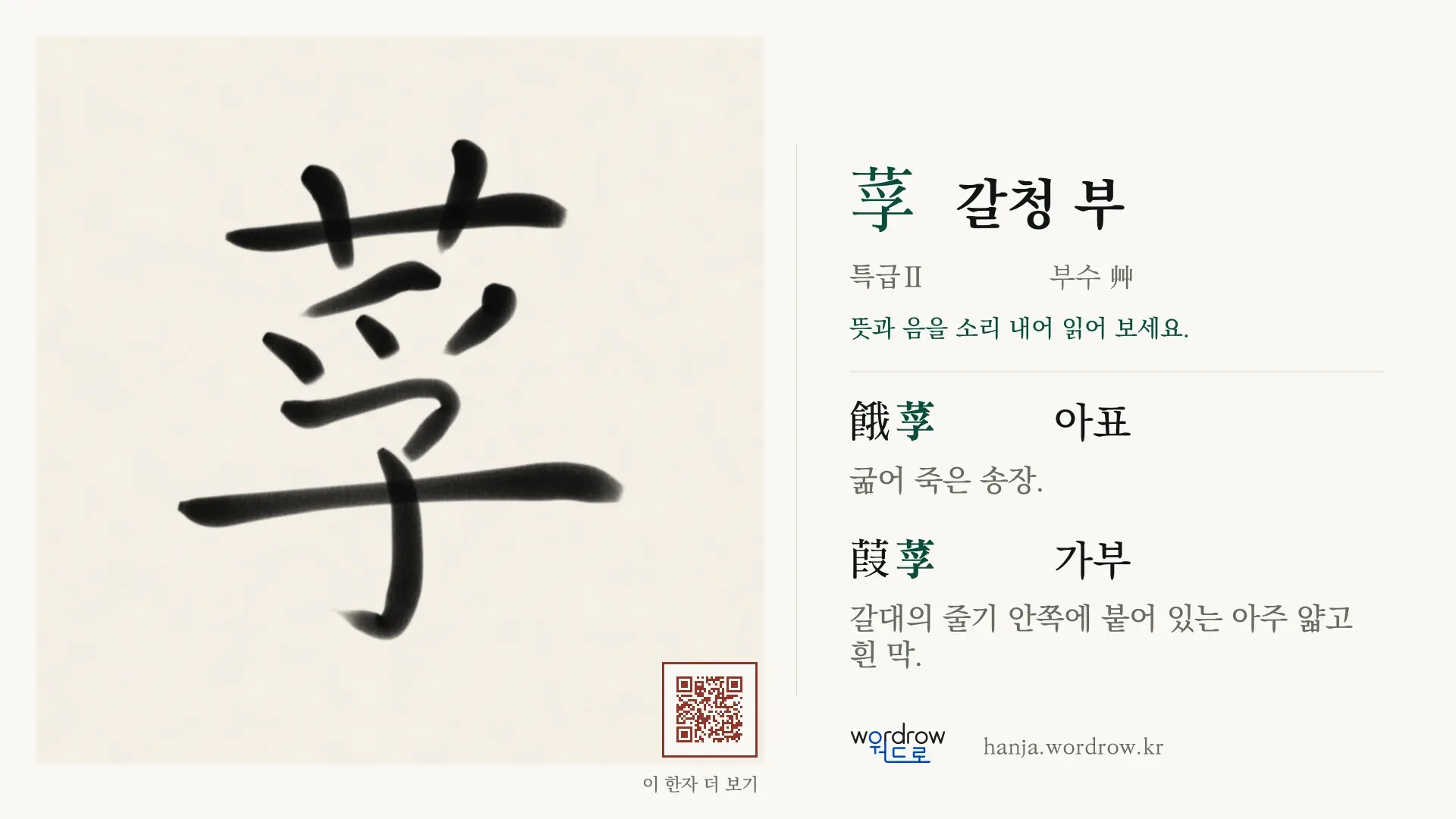 莩 갈청 부 붓글씨 영상 미리보기