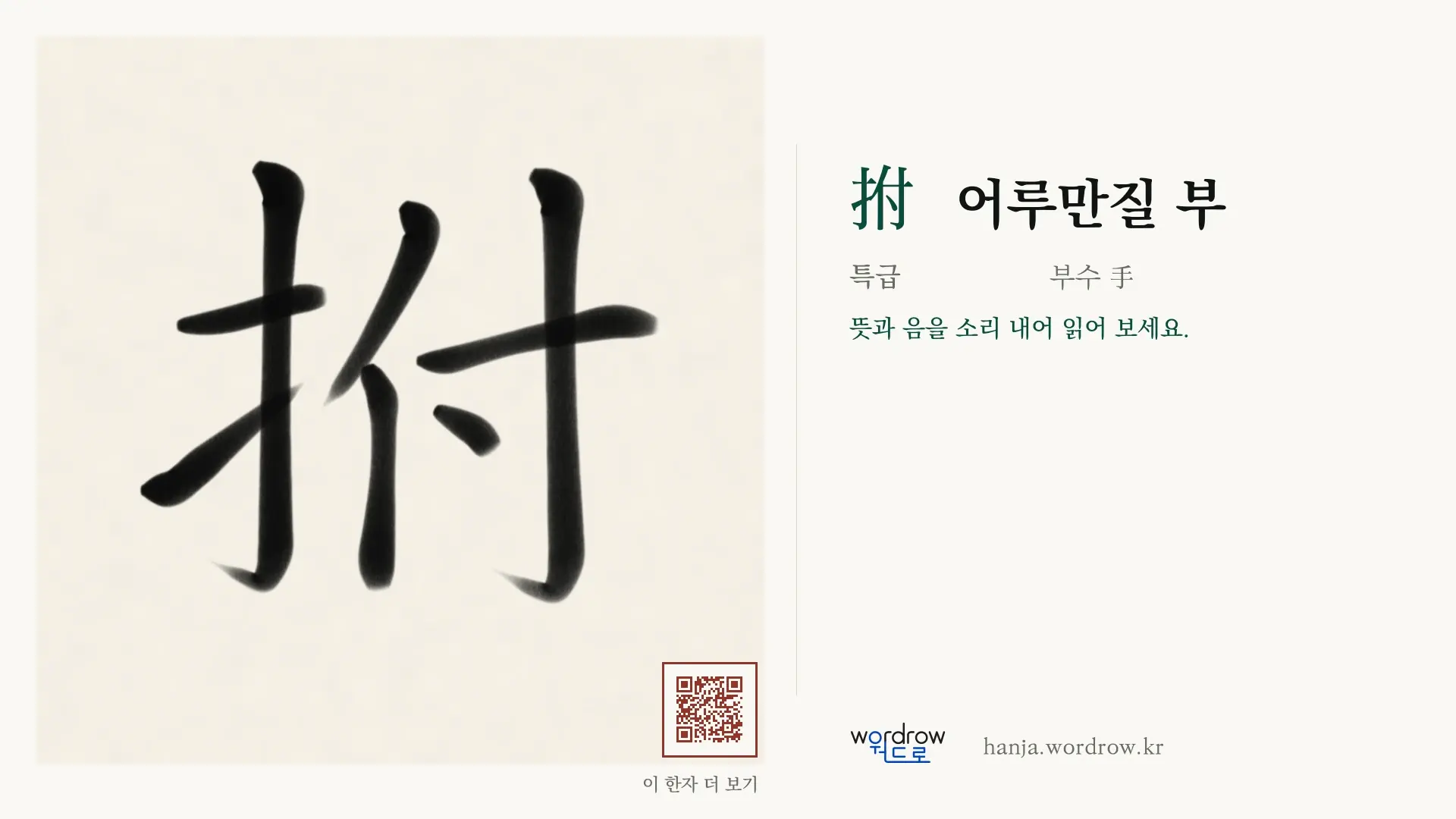 拊 어루만질 부 붓글씨 영상 미리보기