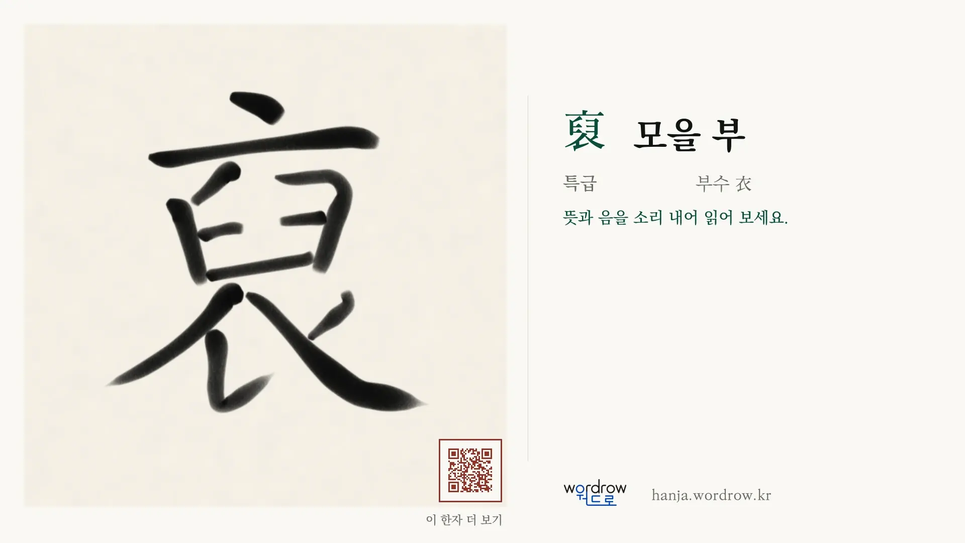 裒 모을 부 붓글씨 영상 미리보기