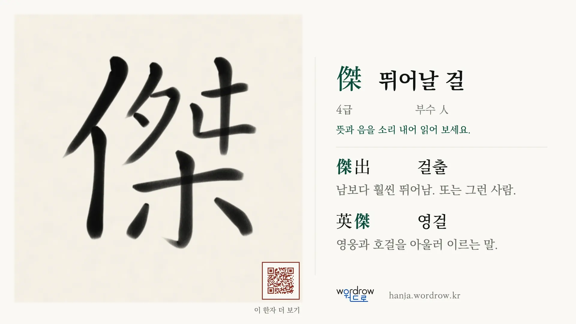 傑 뛰어날 걸 붓글씨 영상 미리보기