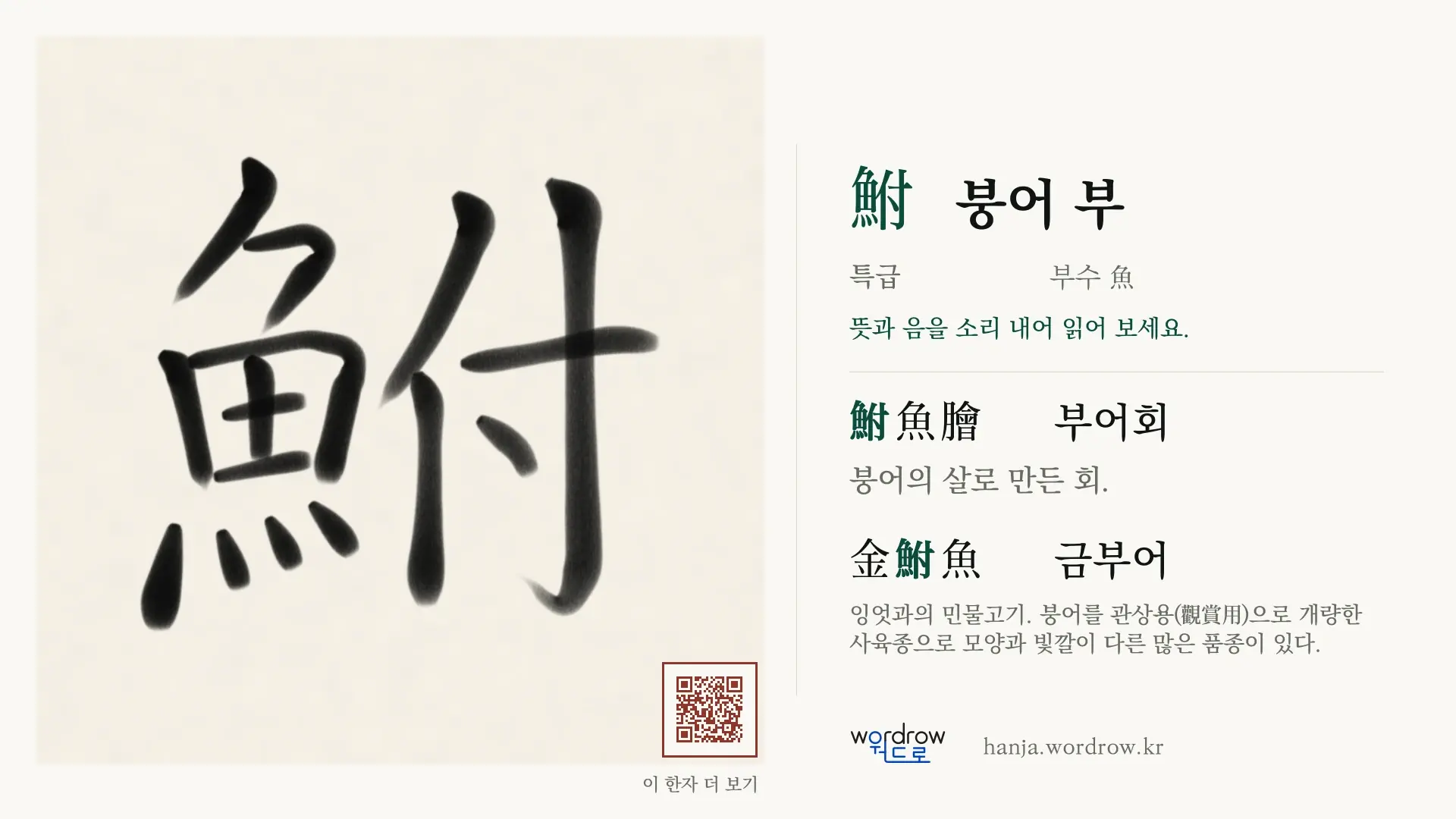 鮒 붕어 부 붓글씨 영상 미리보기