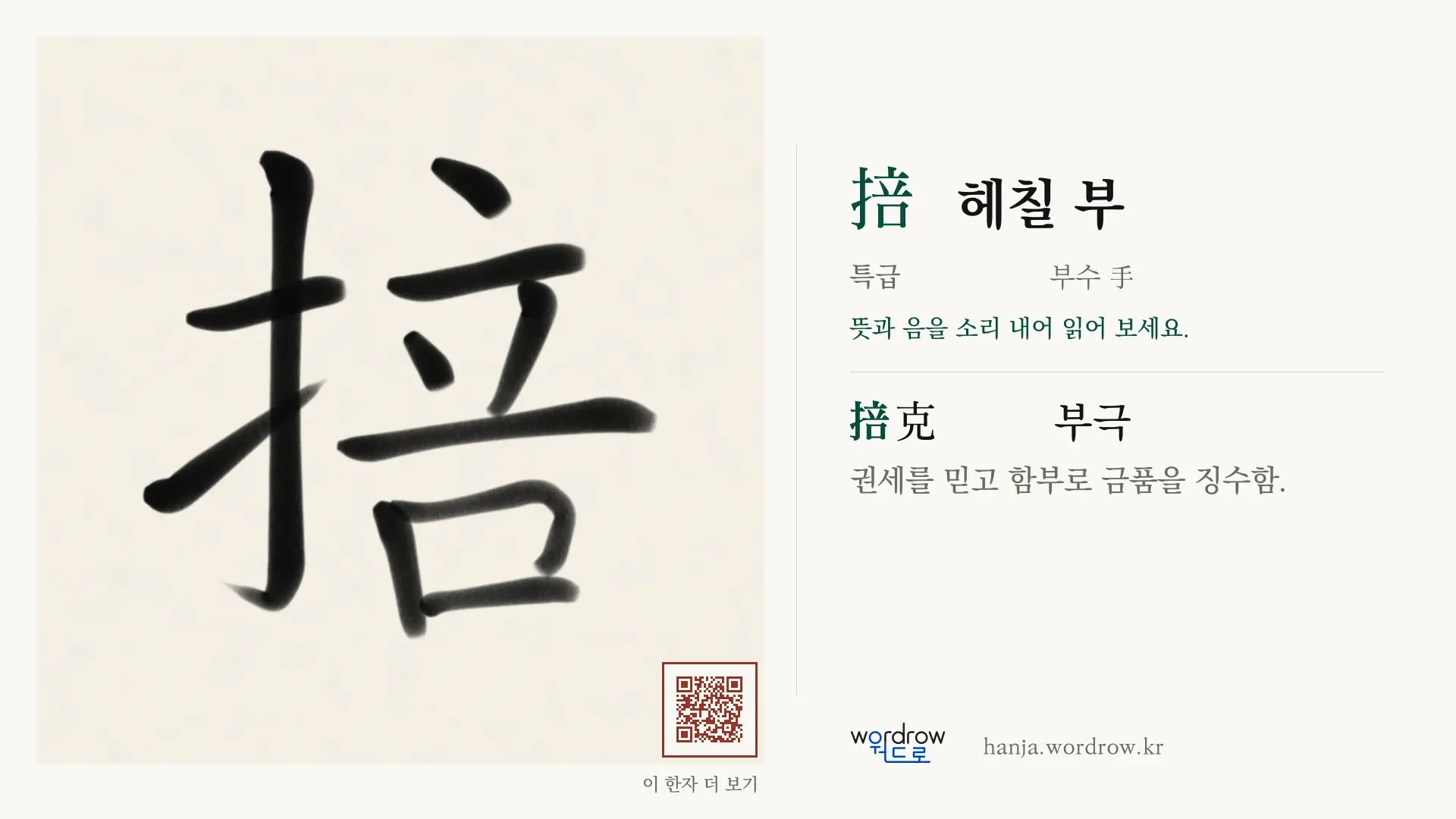 掊 헤칠 부 붓글씨 영상 미리보기