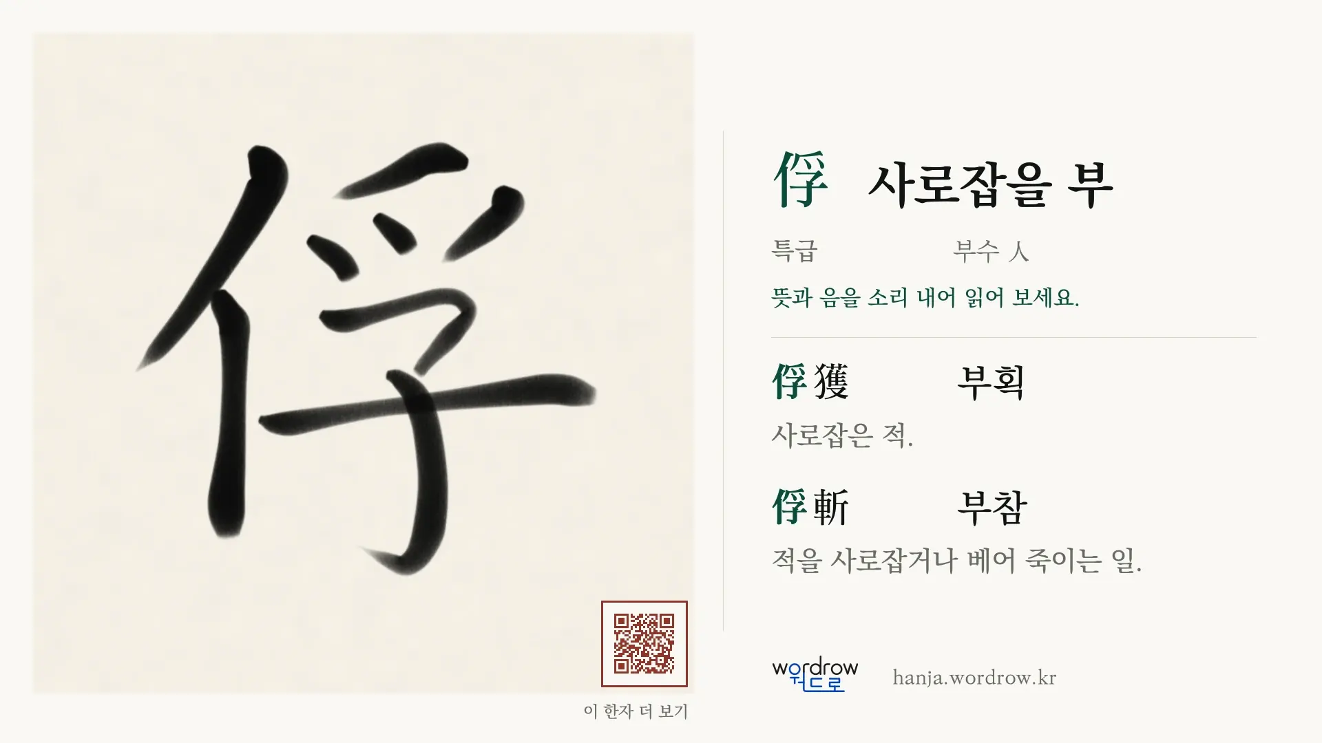 俘 사로잡을 부 붓글씨 영상 미리보기