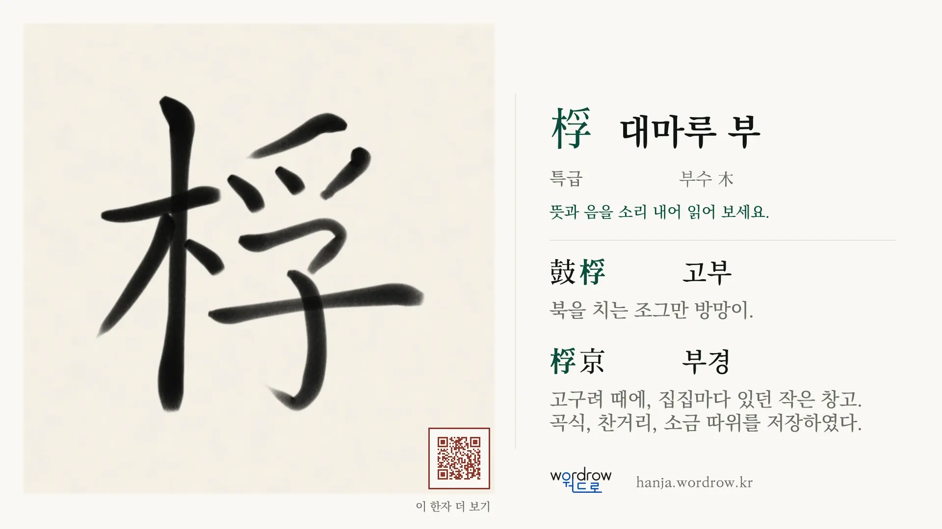 桴 대마루 부 붓글씨 영상 미리보기