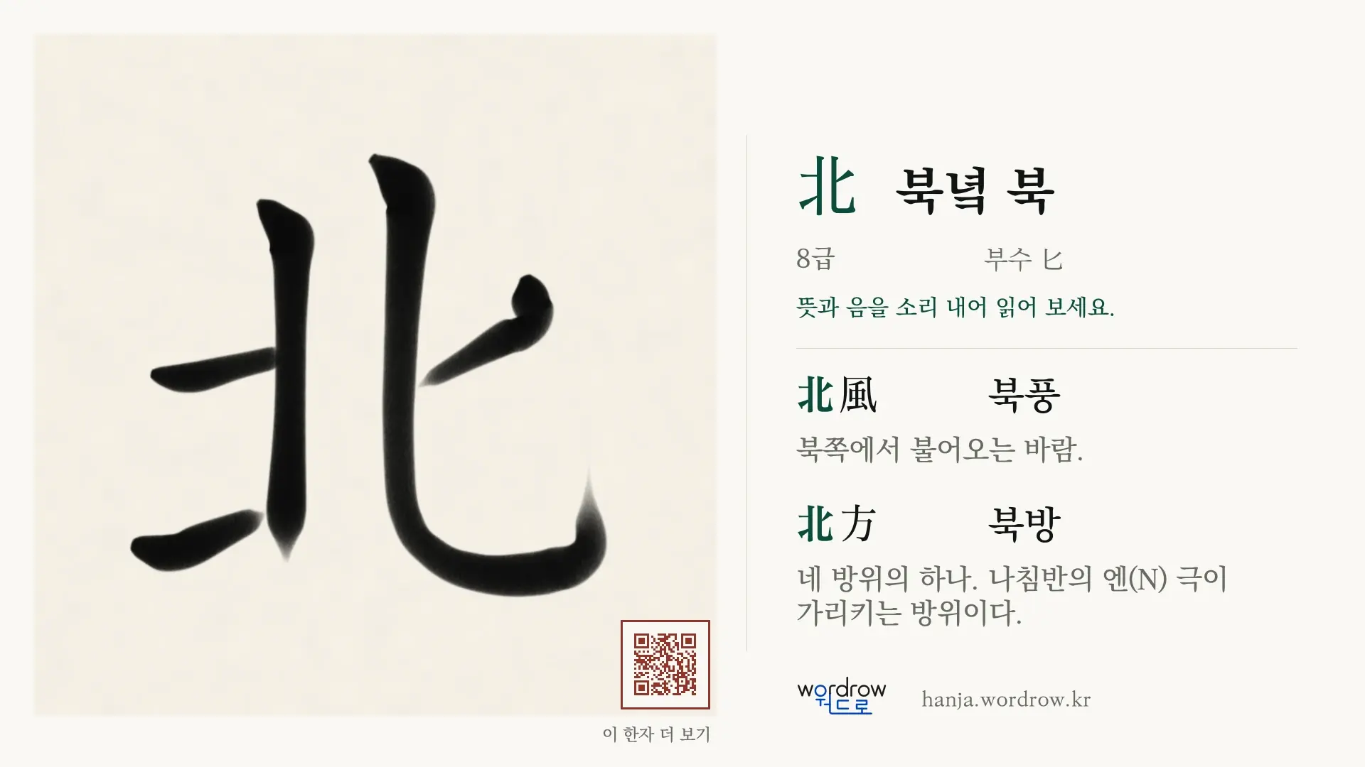 北 북녘 북 붓글씨 영상 미리보기
