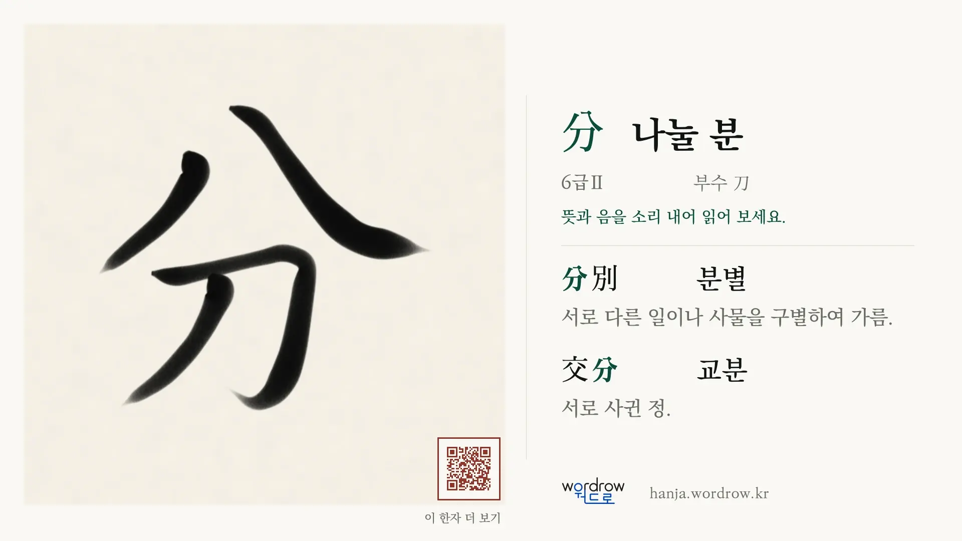 分 나눌 분 붓글씨 영상 미리보기