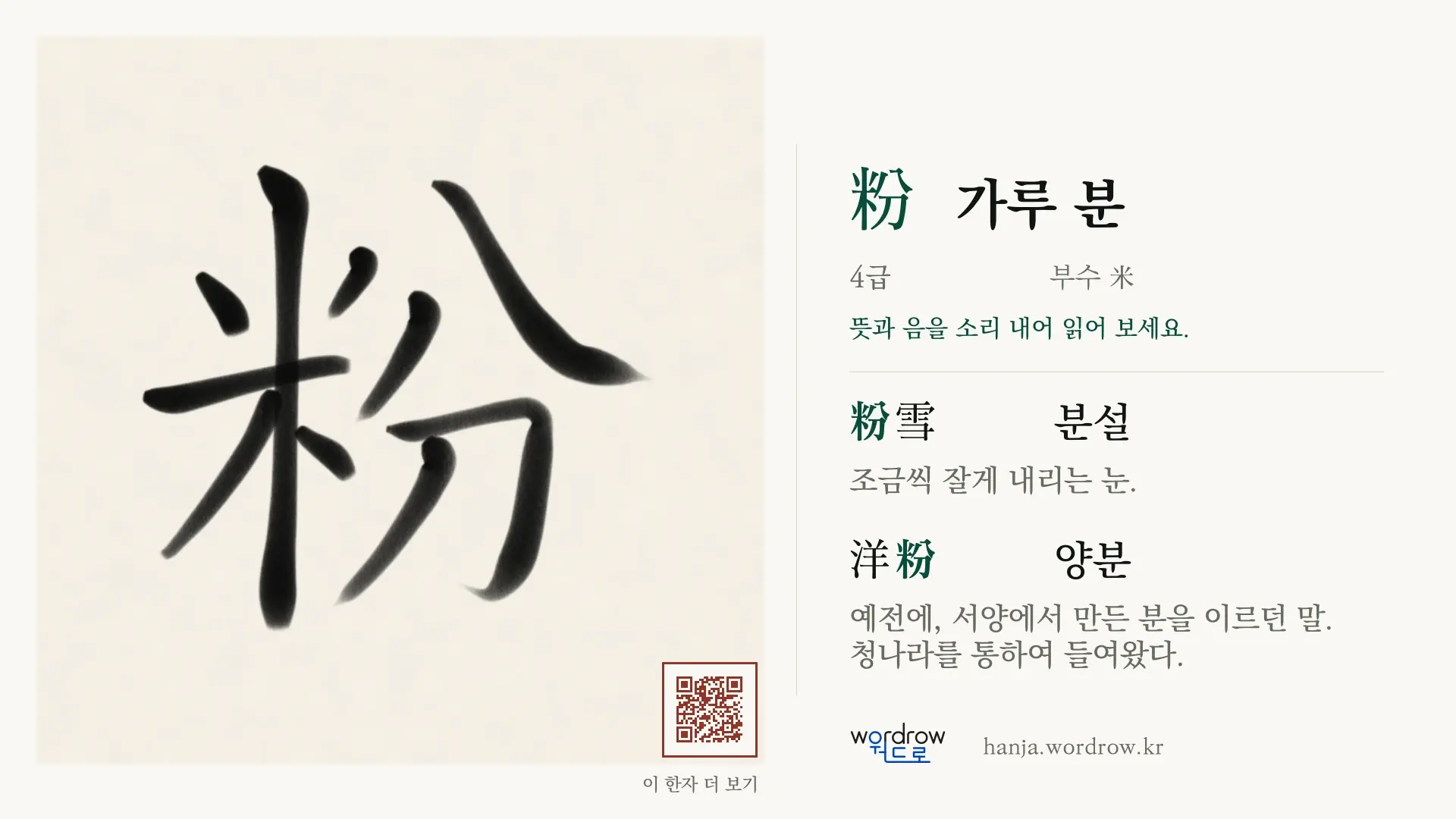 粉 가루 분 붓글씨 영상 미리보기