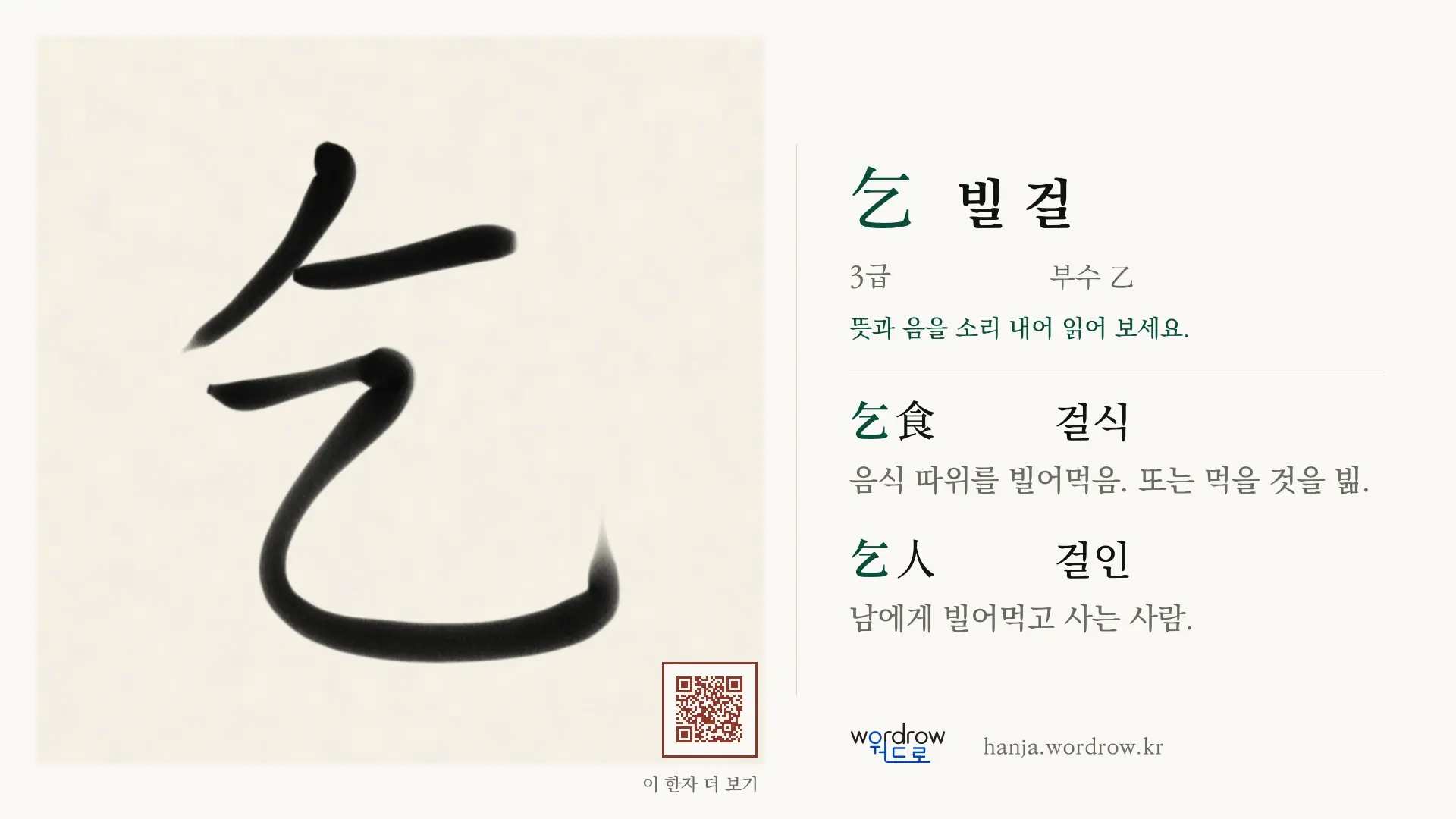 乞 빌 걸 붓글씨 영상 미리보기