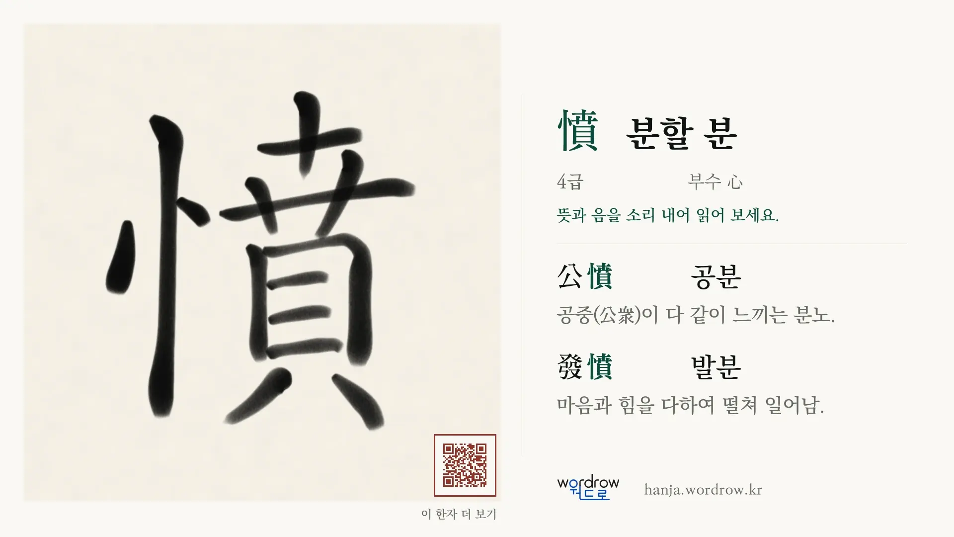 憤 분할 분 붓글씨 영상 미리보기