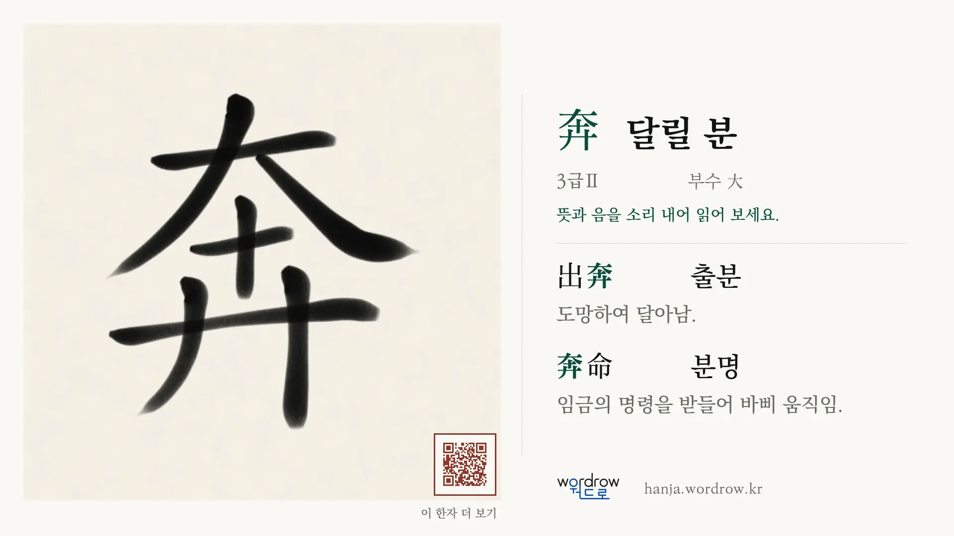 奔 달릴 분 붓글씨 영상 미리보기