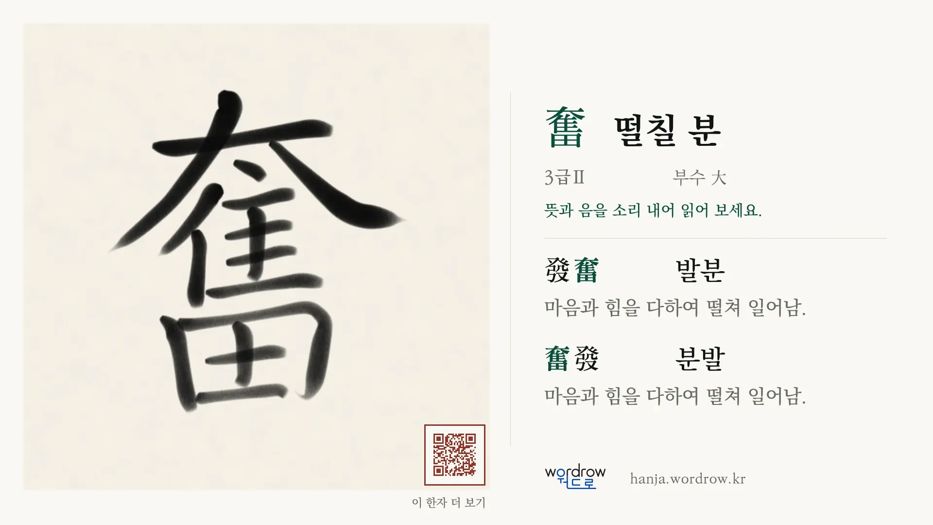 奮 떨칠 분 붓글씨 영상 미리보기