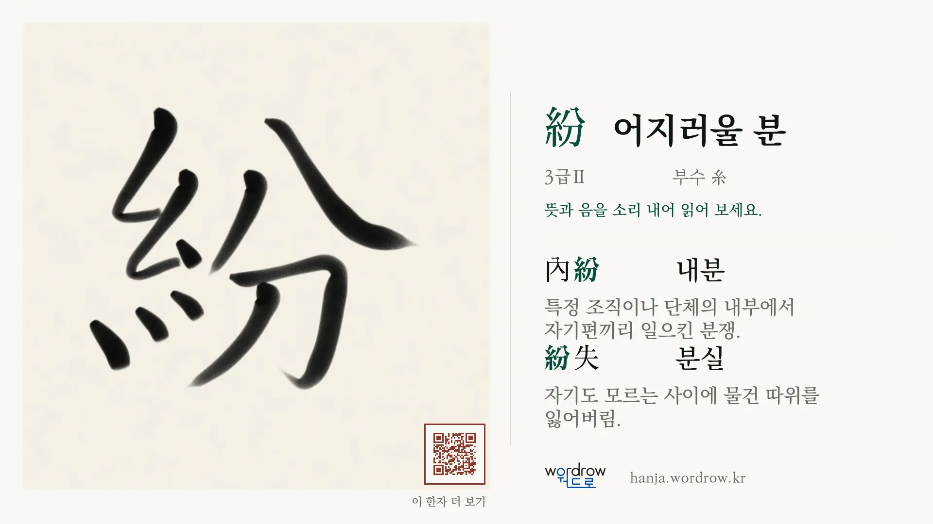 紛 어지러울 분 붓글씨 영상 미리보기